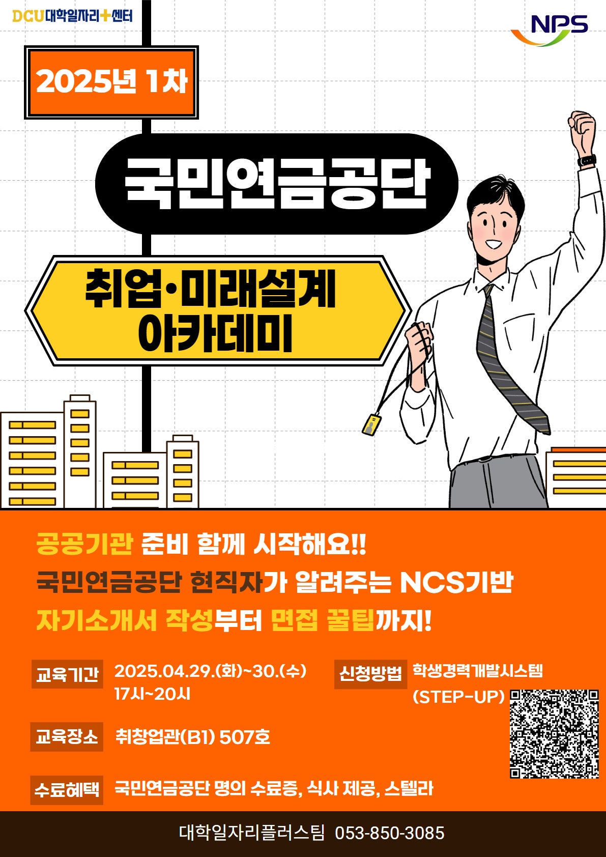 2025년_1차_국민연금공단_취업·미래설계_아카데미_포스터.jpg