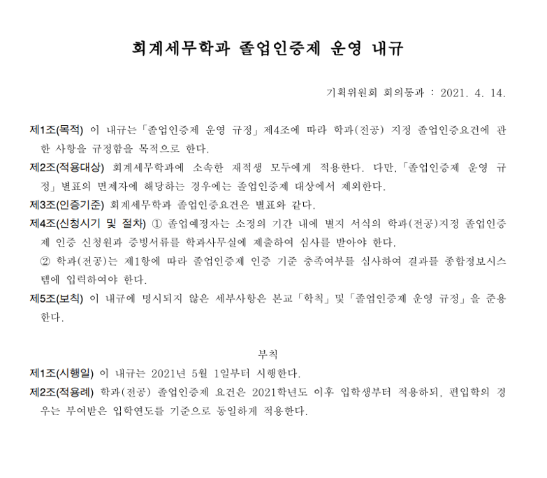 회계세무학과_졸업인증제_운영_내규.png