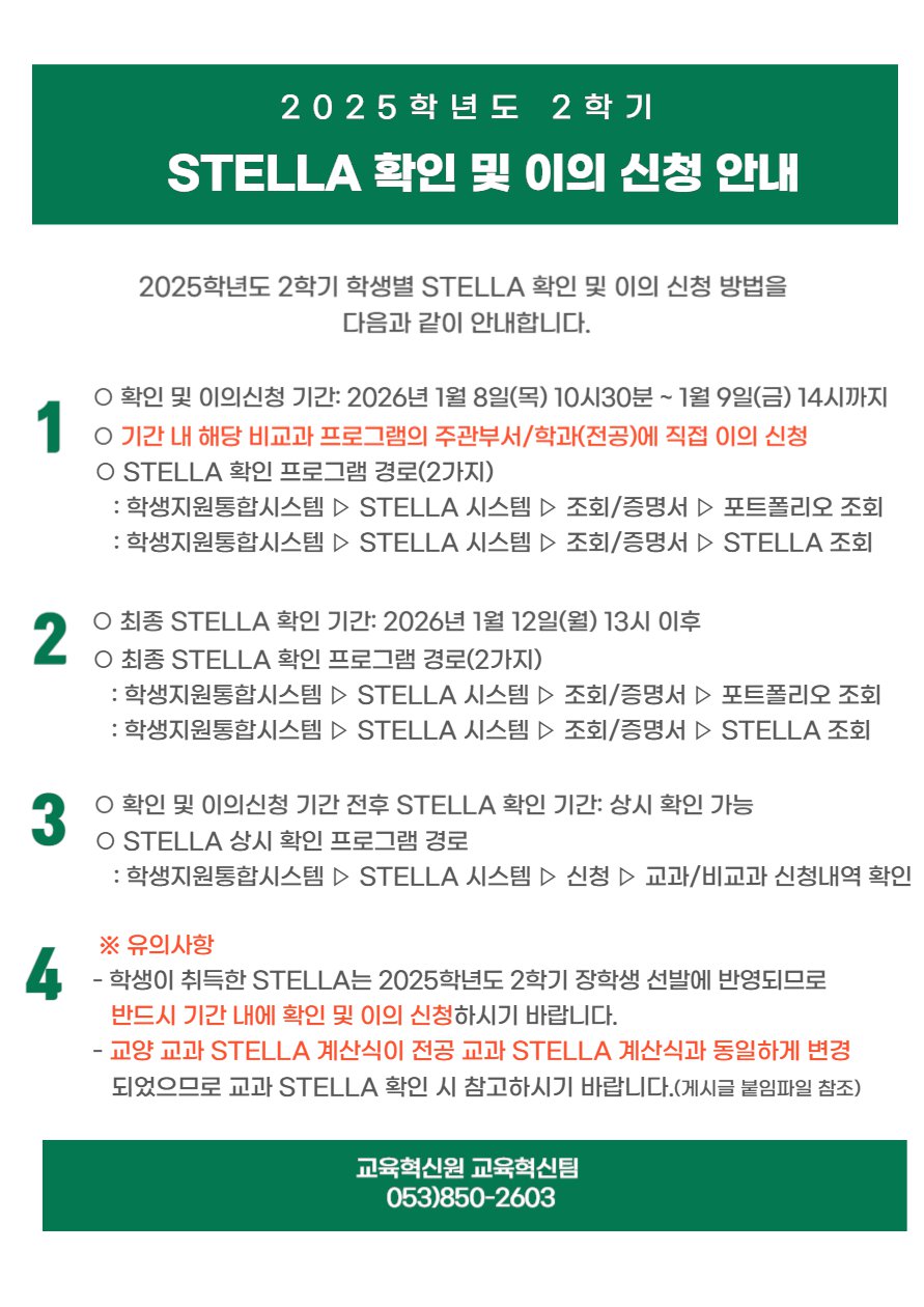 붙임 3. 2025-2학기 STELLA 확인 및 이의 신청 안내 포스터 (1).png