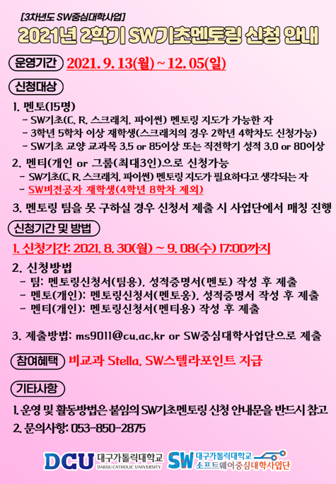 2021학년도 2학기 SW기초멘토링 포스터.png