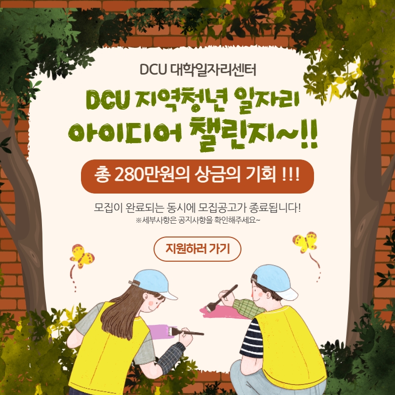 사본 -DCU 지역청년 일자리 아이디어 챌린지 프로그램 이미지.jpg