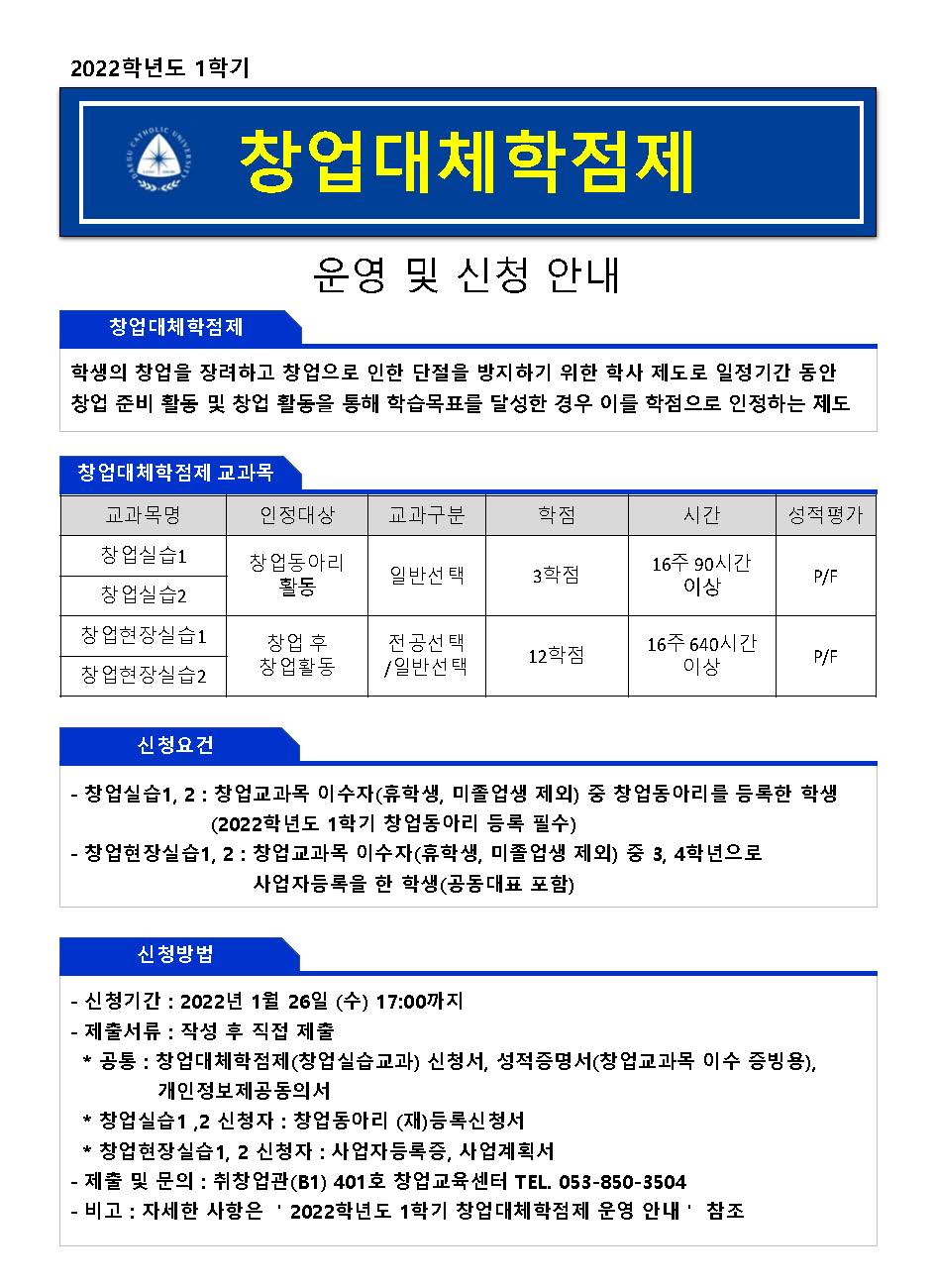 1. 2022학년도 1학기 창업대체학점제 운영 및 신청 안내 홍보 포스터.jpg