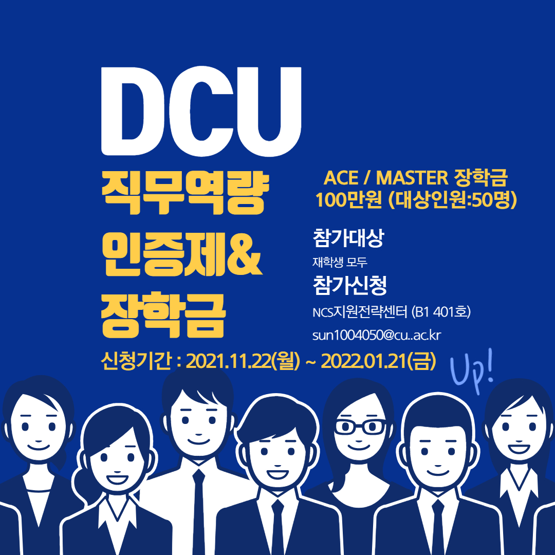 DCU직무역량인증제장학금.jpg
