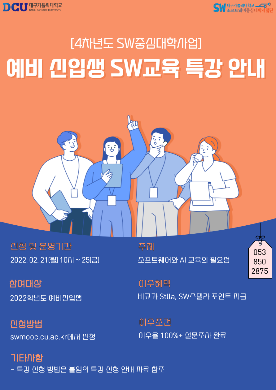 [붙임1] 2022년 예비신입생을 위한 SW교육 특강 홍보 포스터 (2).png
