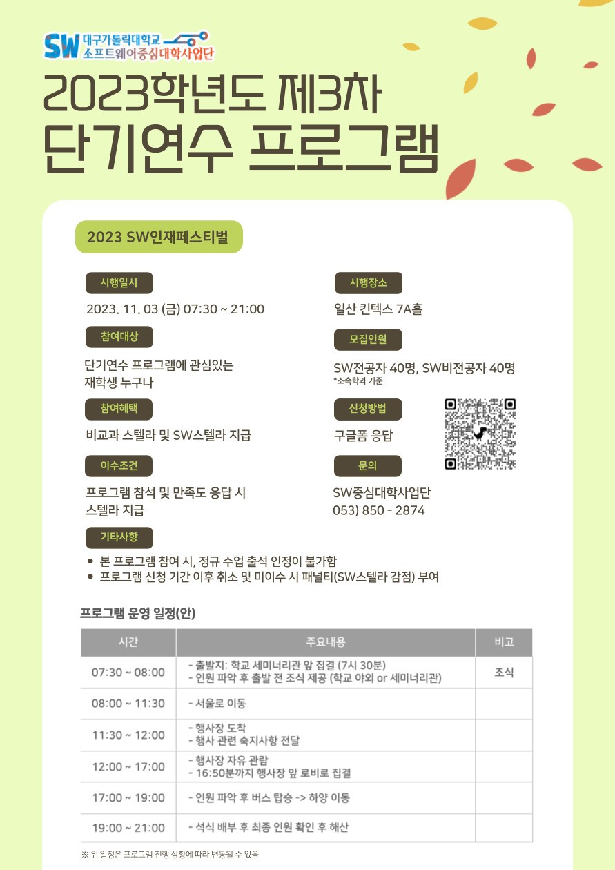 2023학년도_제3차_SW중심대학사업단_단기연수_프로그램_신청_안내_포스.jpg