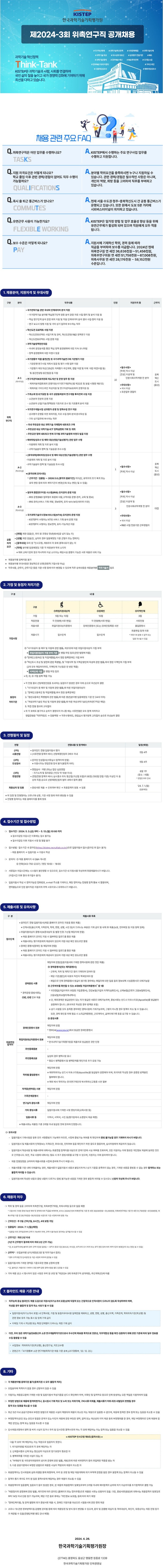 커리어_4년(홈페이지_게시용)_추천채용_공고_240429_한국과학기술기획평가원 (1).jpg