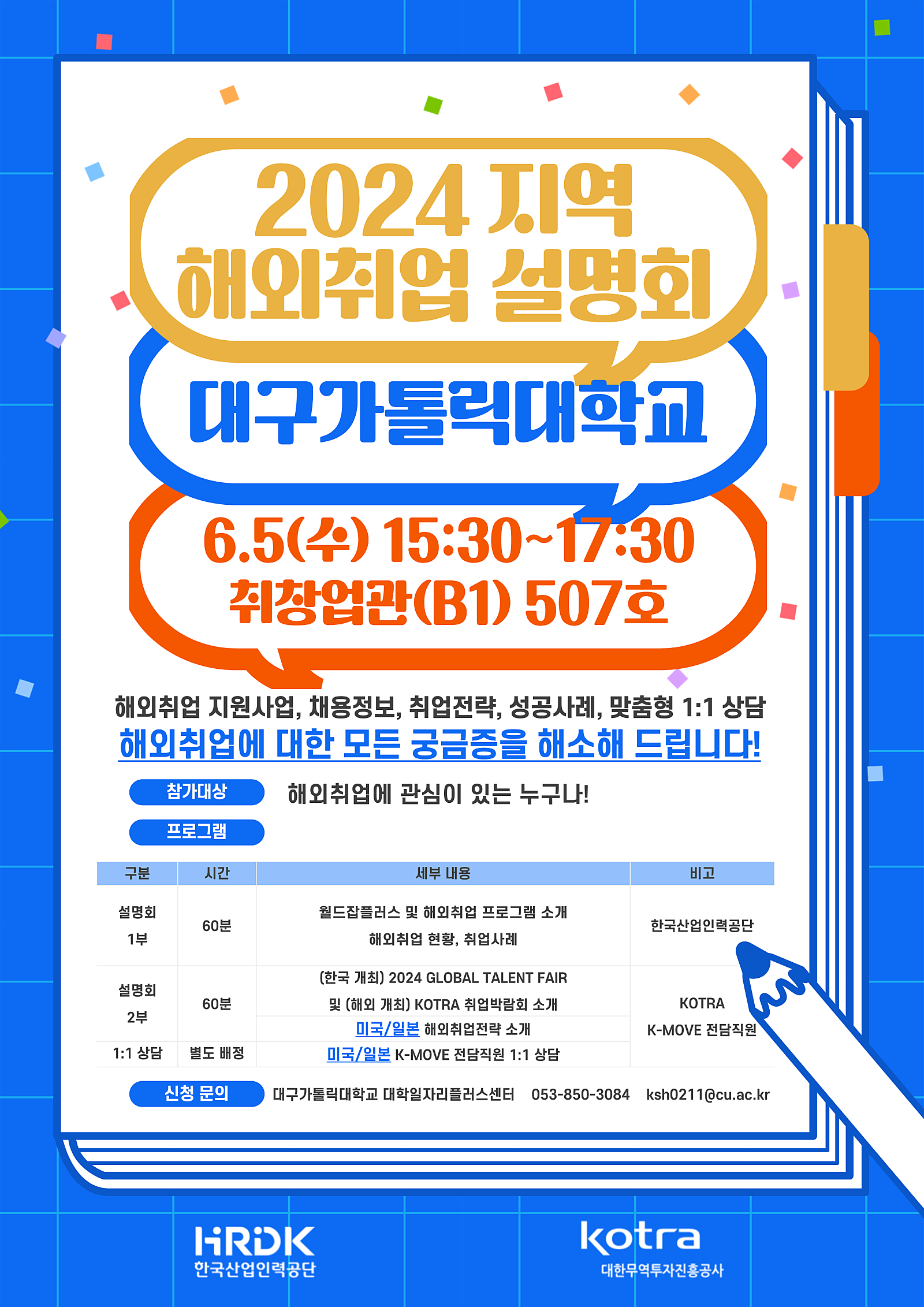 코트라(KOTRA)_2024_해외취업_설명회_포스터_대구가톨릭대(0605.png