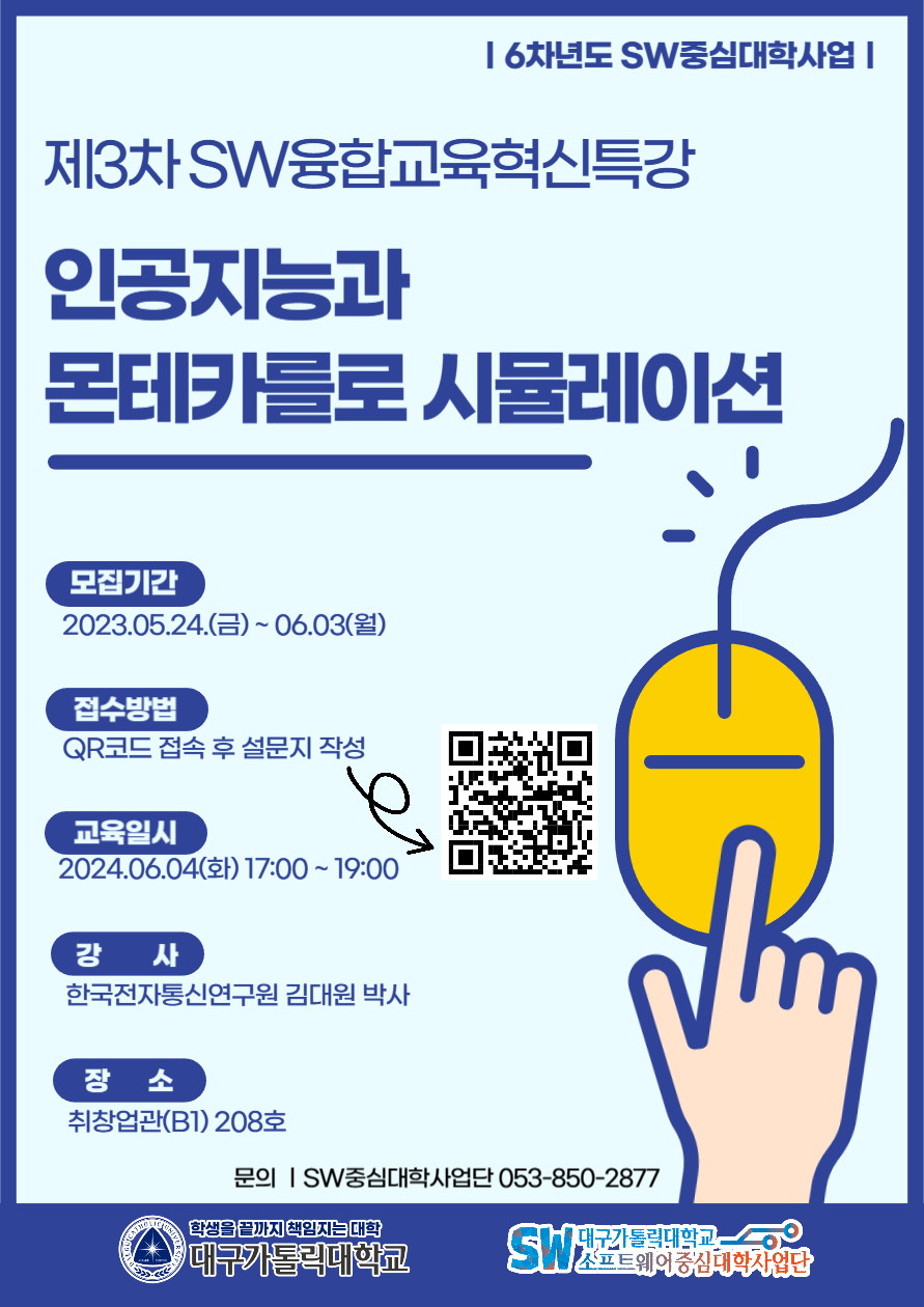 6차년도_SW중심대학사업_2024학년도_제3차_SW융합교육혁신특강_포.png