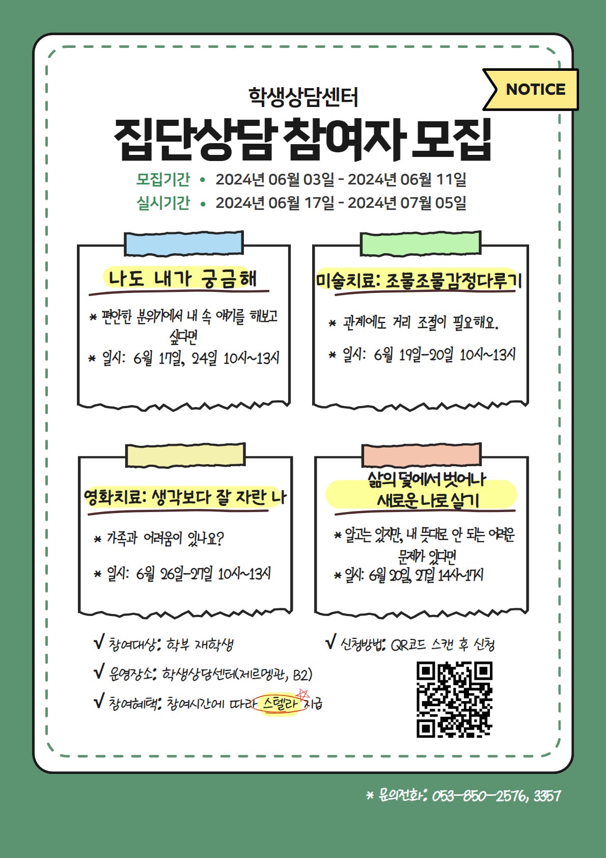 2024_하계방학_중_집단상담_포스터.jpg
