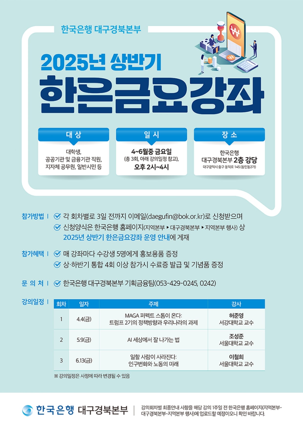 (포스터)_2025년_상반기_한은금요강좌_page-0001.jpg