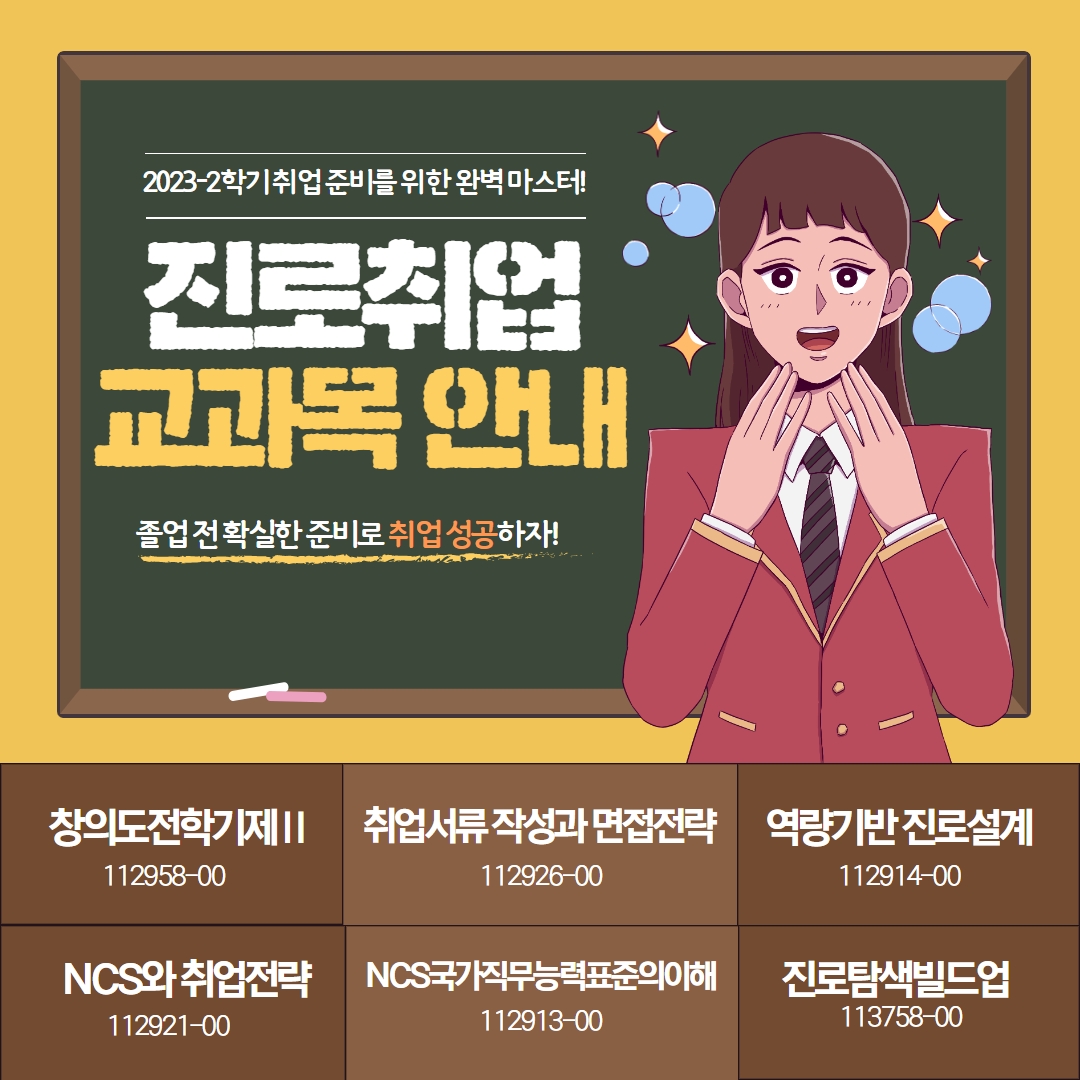 진로교과목안내_2023학년도_2학기.jpg