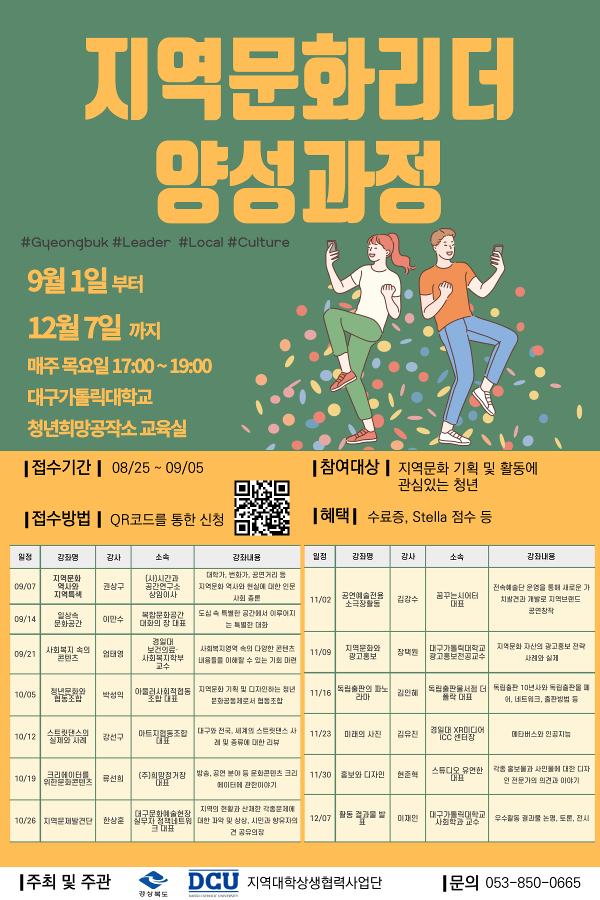 지역문화리더양성과정 포스터.png