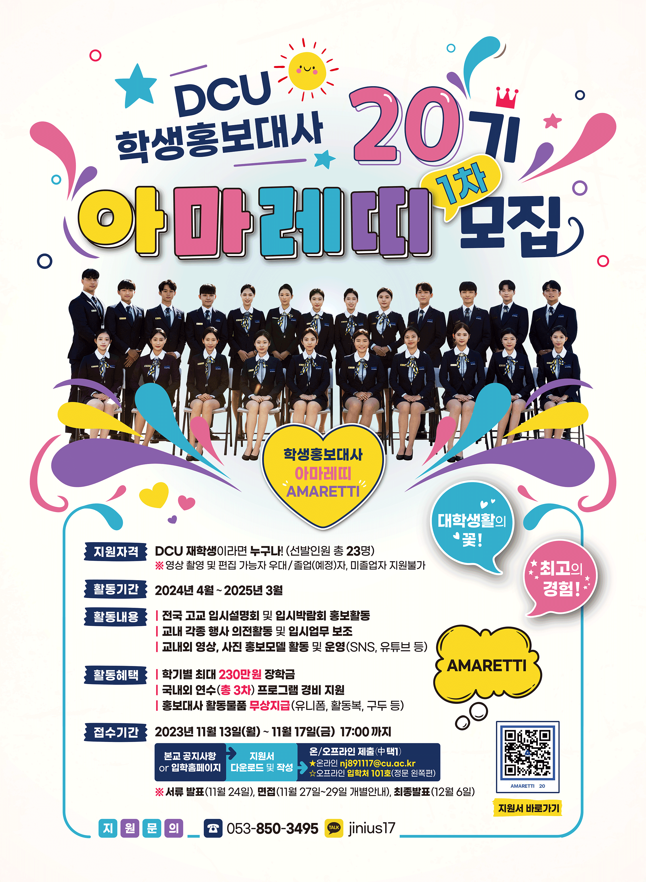 20기 학생홍보대사 아마레띠 1차 모집 포스터.png