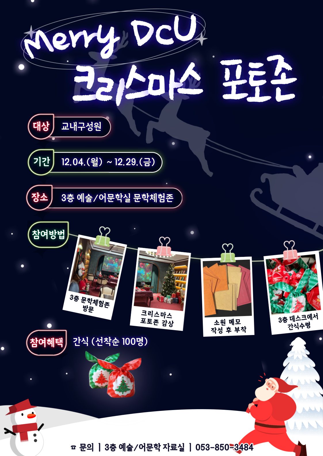 Merry DCU 크리스마스 포토존 홍보포스터.png