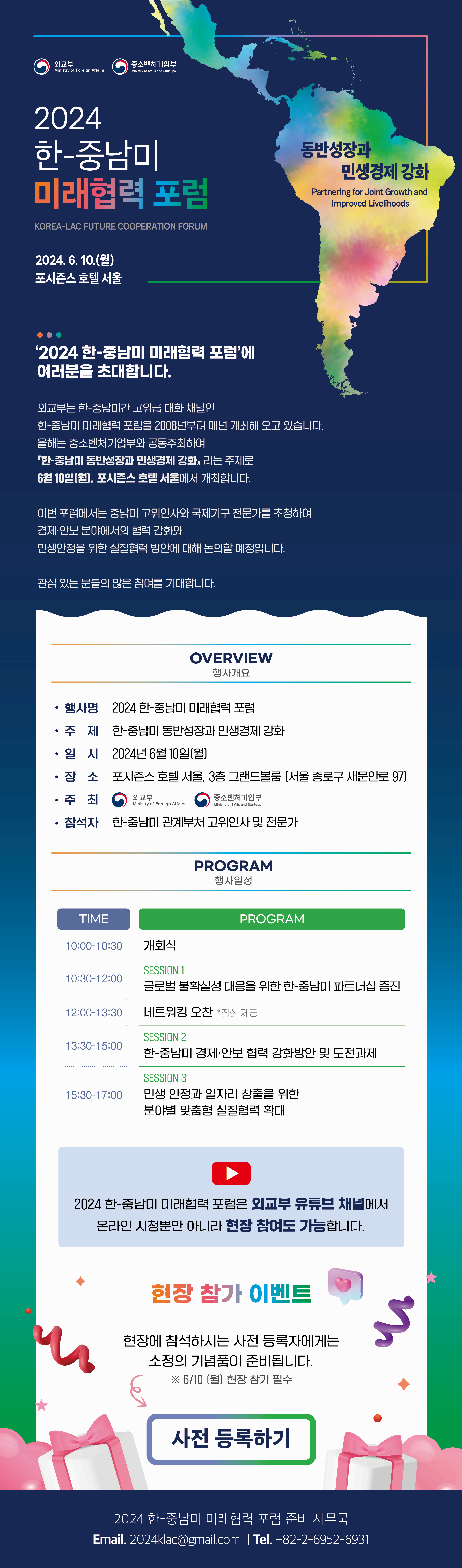 2024 한-중남미 미래협력포럼_EDM_국문(송부용) (1).png