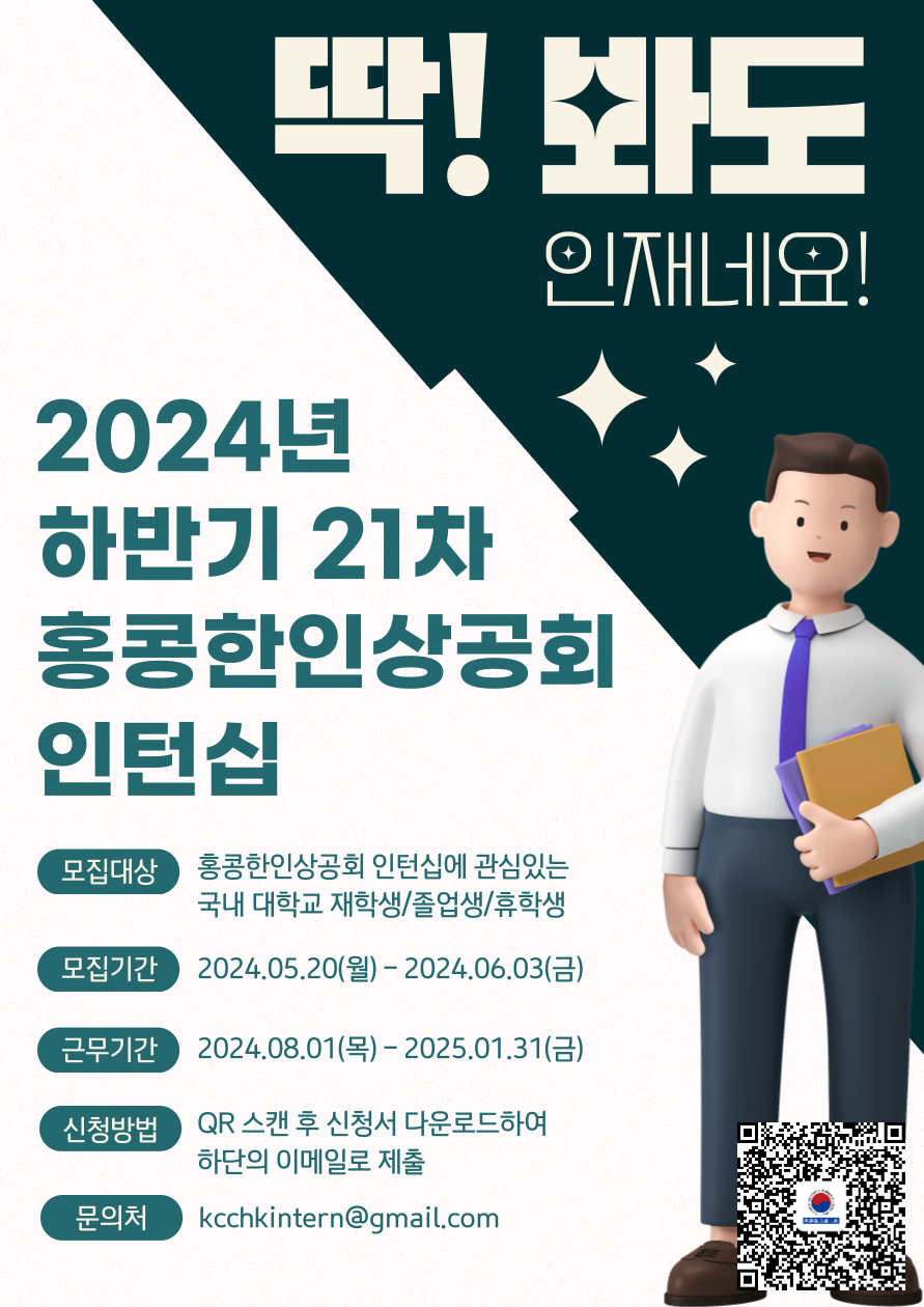 붙임2. 2024년 하반기 제21차 홍콩한인상공회 포스터.png