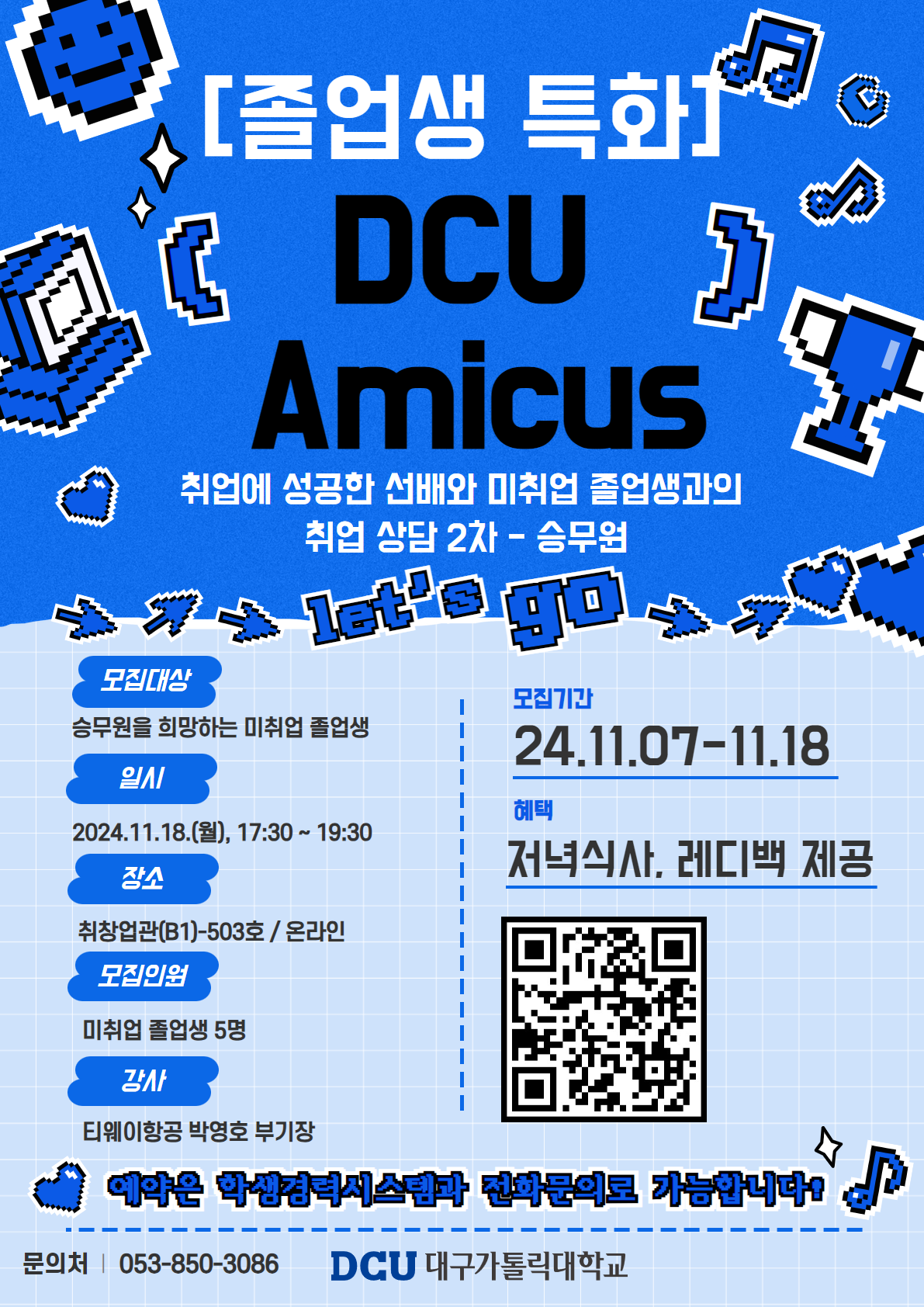 DCU Amicus 2차 운항승무원.png
