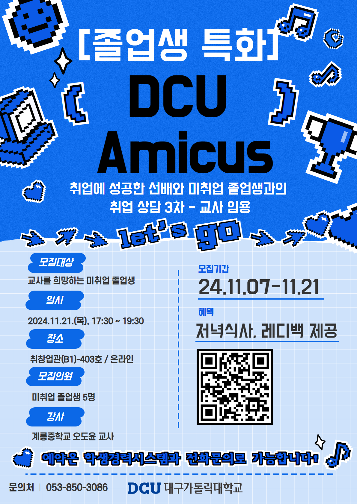 DCU Amicus 3차 교사 임용.png