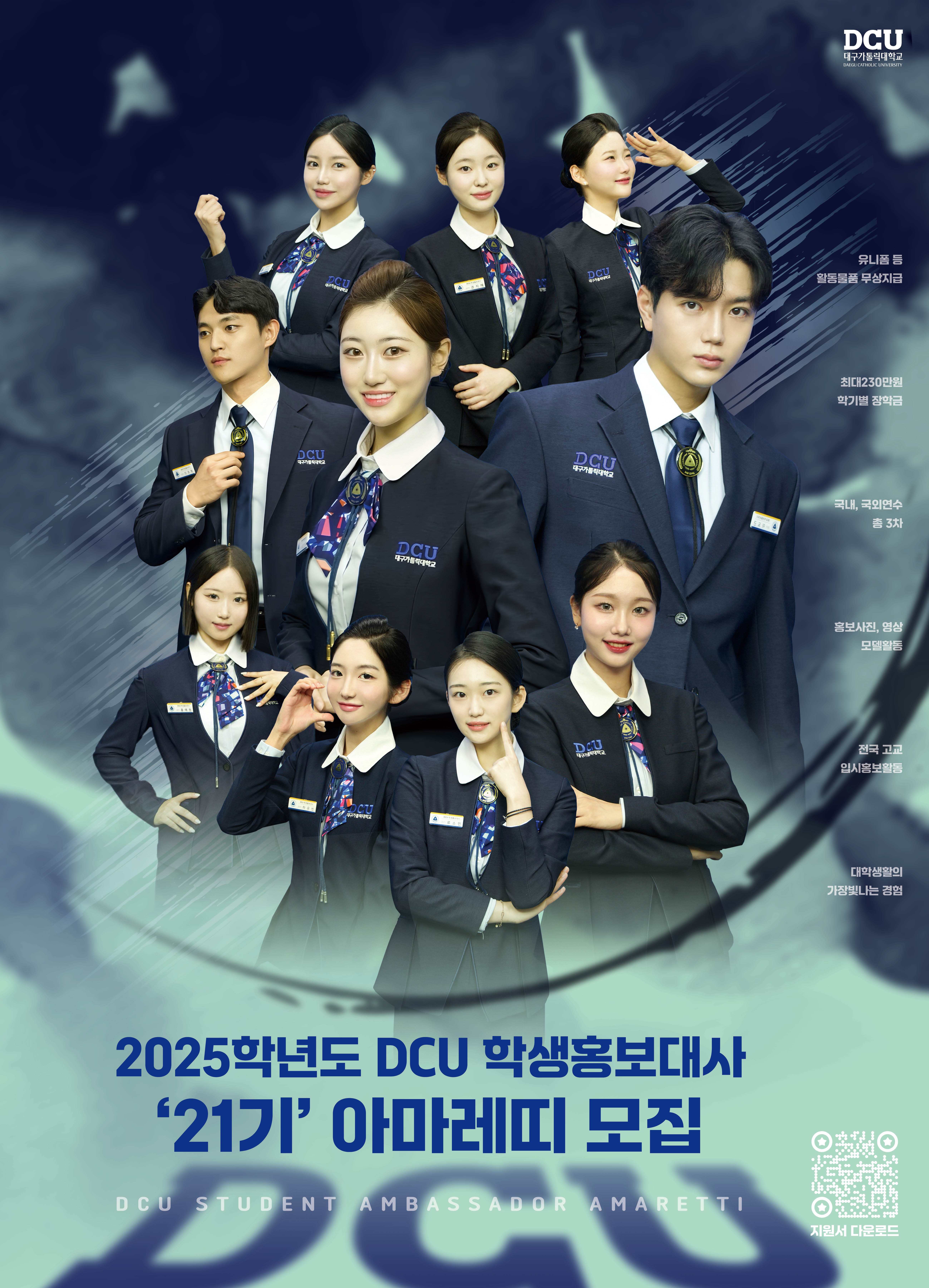 붙임1. DCU학생홍보대사 21기 아마레띠 2차모집 포스터.jpg