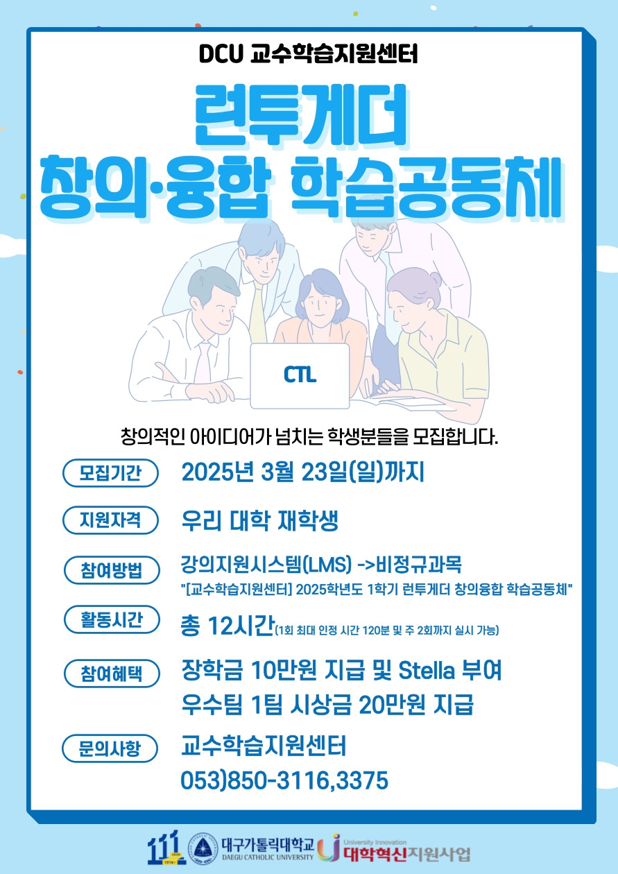 2025학년도 1학기 런투게더 창의융합 학습공동체 홍보 포스터.jpg