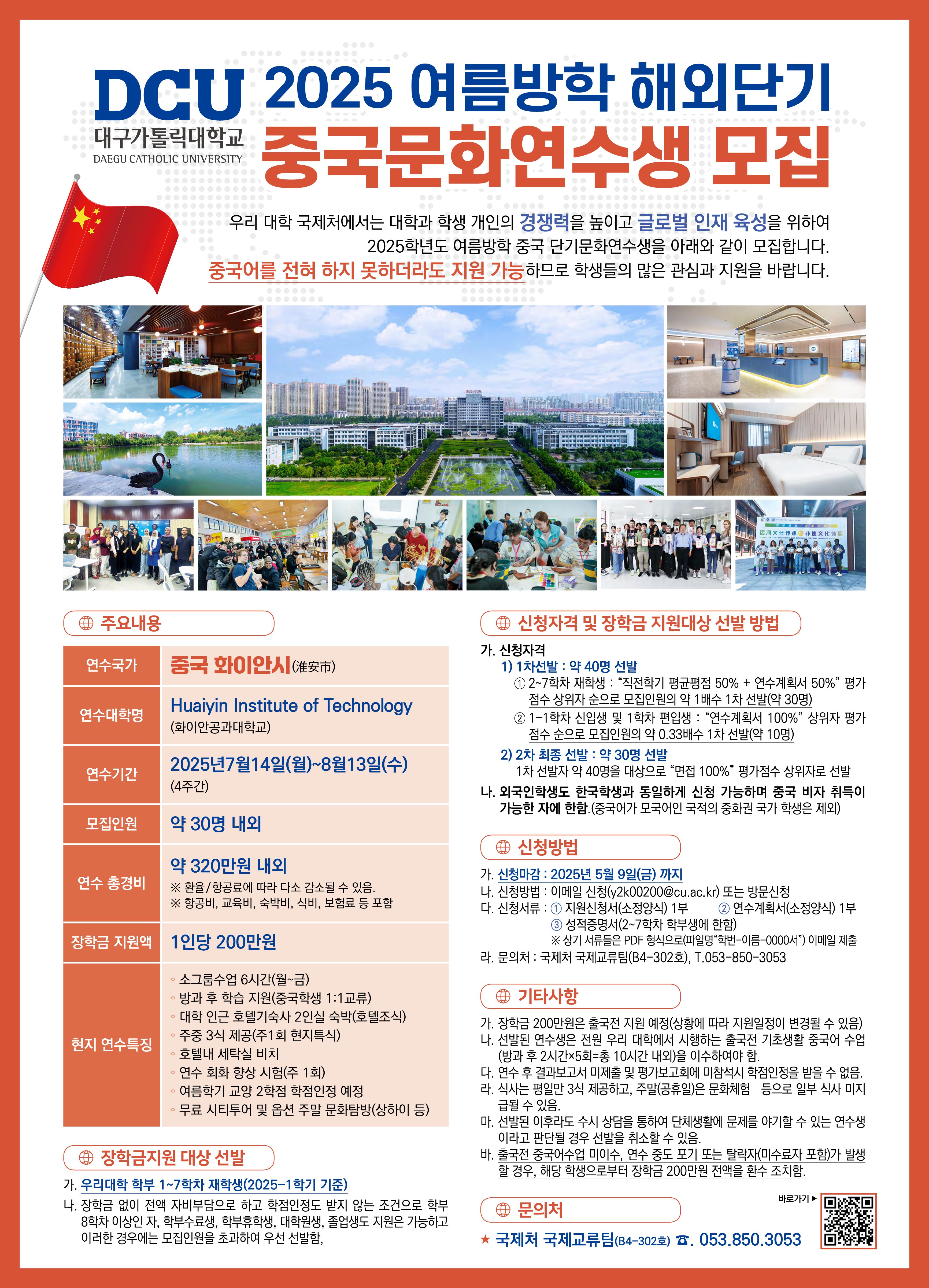 1. 2025 여름방학 DCU 중국 단기문화연수생 모집 포스터_1.jpg