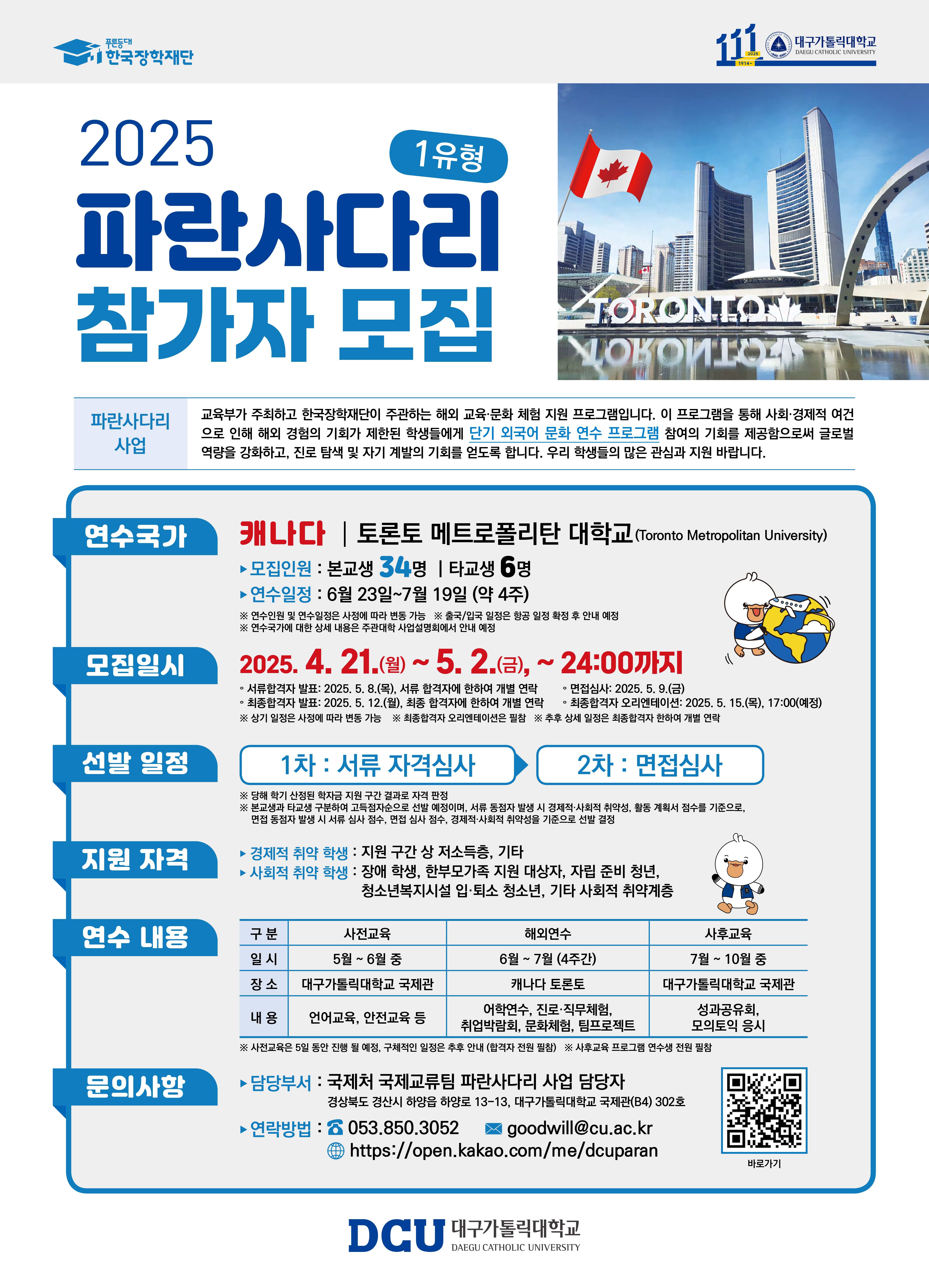 4. 2025년「DCU 파란사다리」사업 포스터.jpg