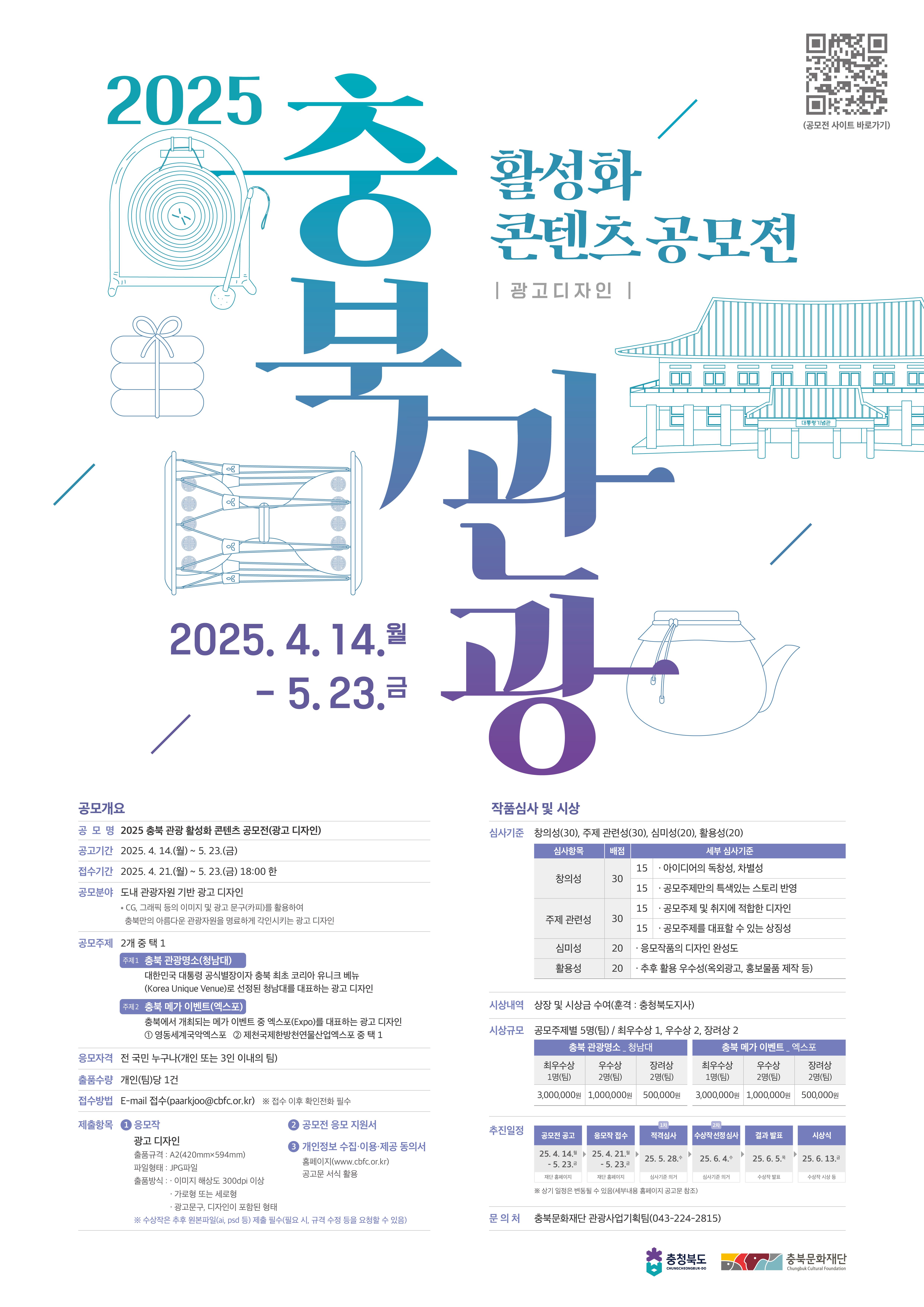 붙임4. 2025 충북 관광 활성화 콘텐츠 공모전 포스터.jpg