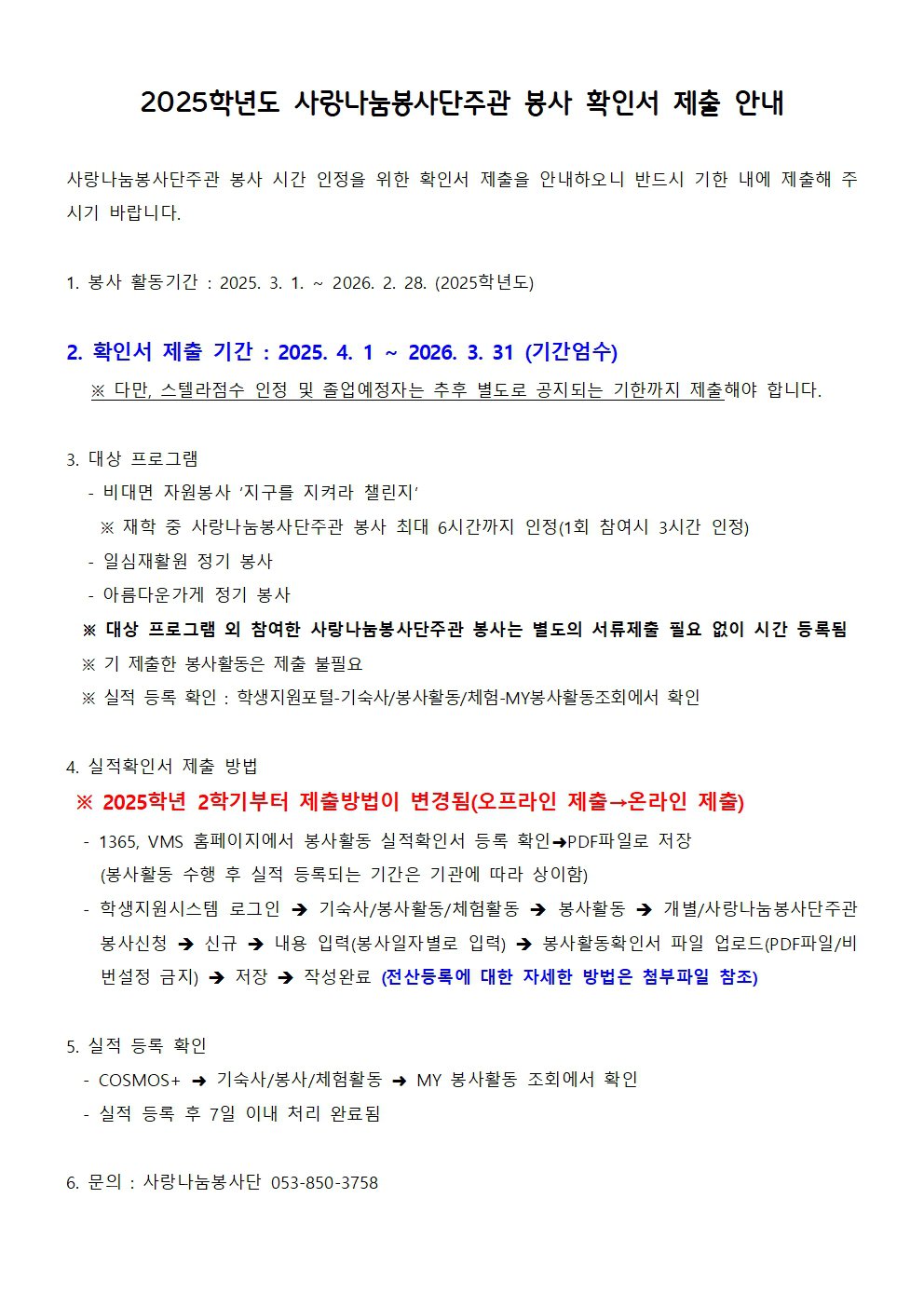 2025학년도 사랑나눔봉사단 주관봉사 확인서 제출 안내.jpg