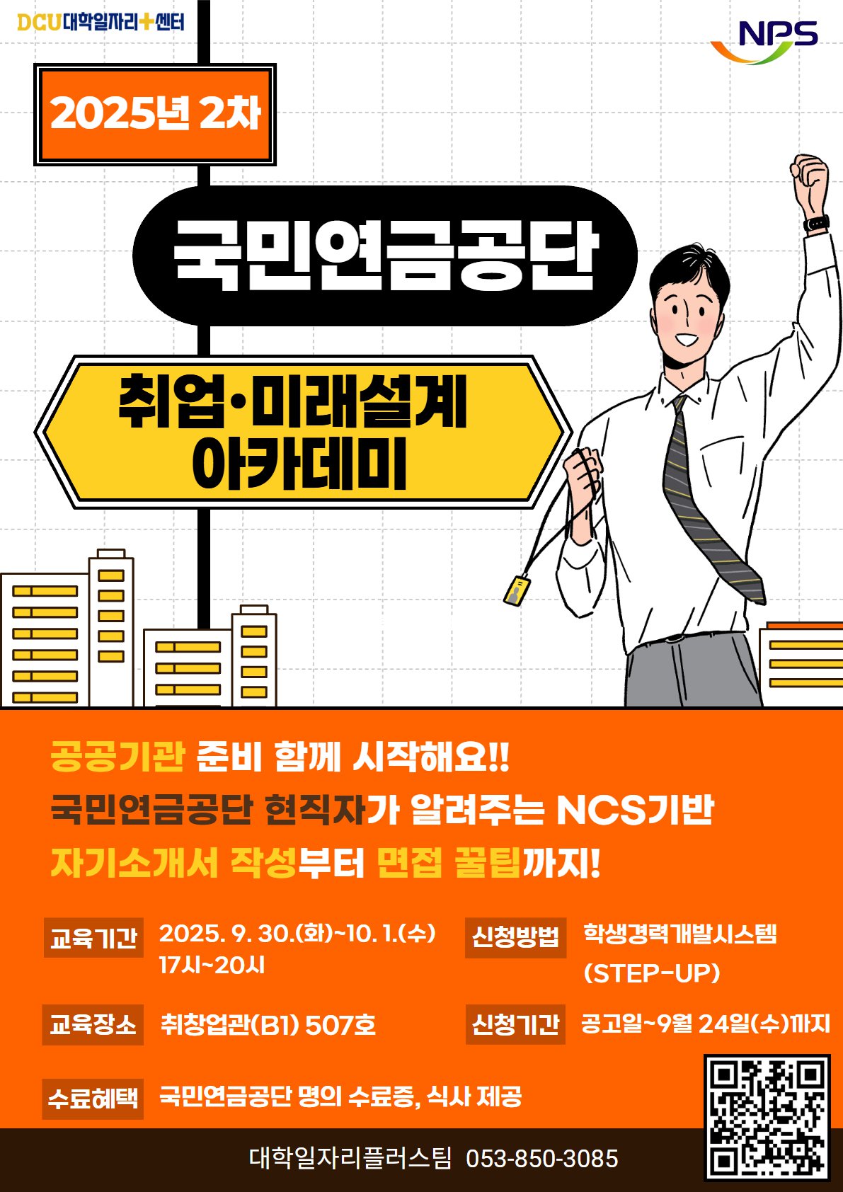 2025년 2차 국민연금공단 취업·미래설계 아카데미 포스터.jpg