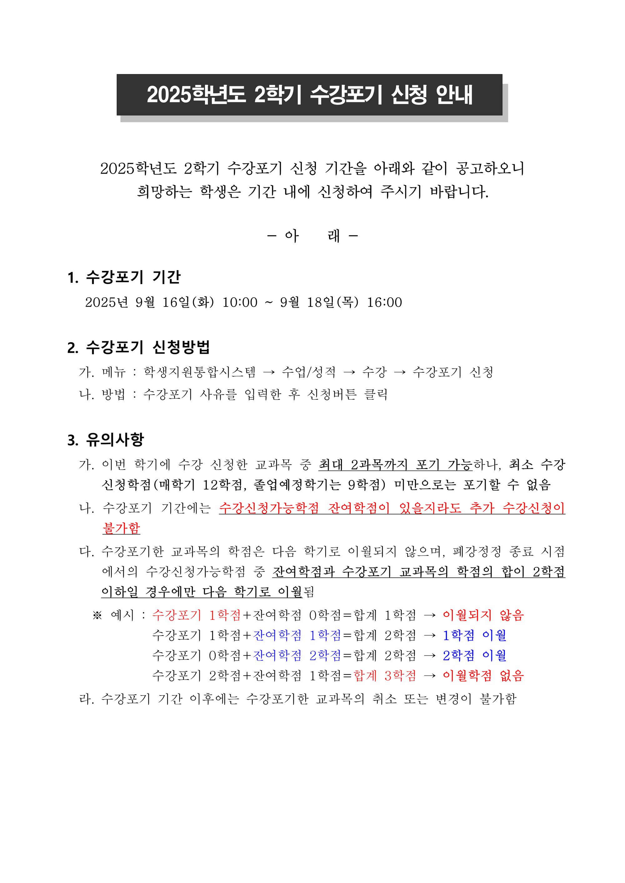 (정정사항 반영) 2025학년도 2학기 수강포기 신청 안내문_1.png