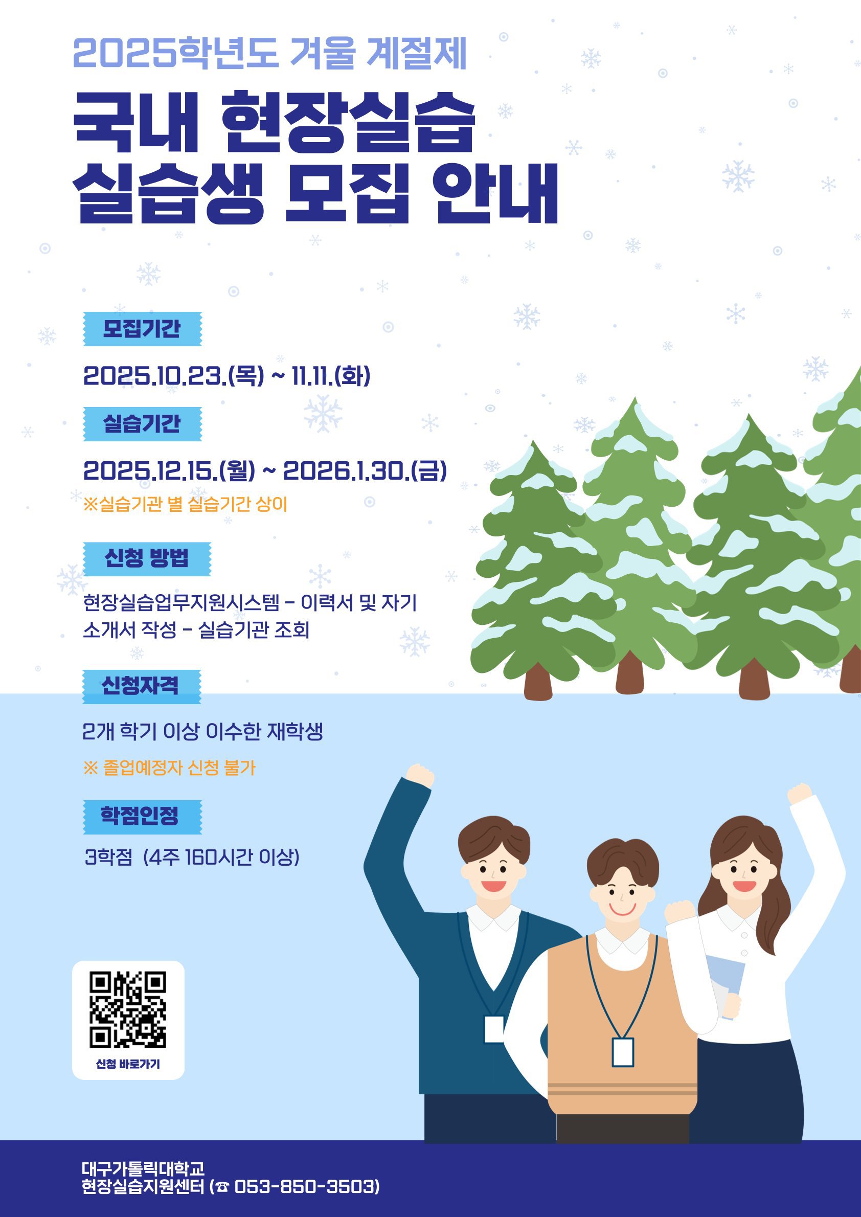 2025학년도 겨울 계절제 국내현장실습생 모집 포스터.jpg