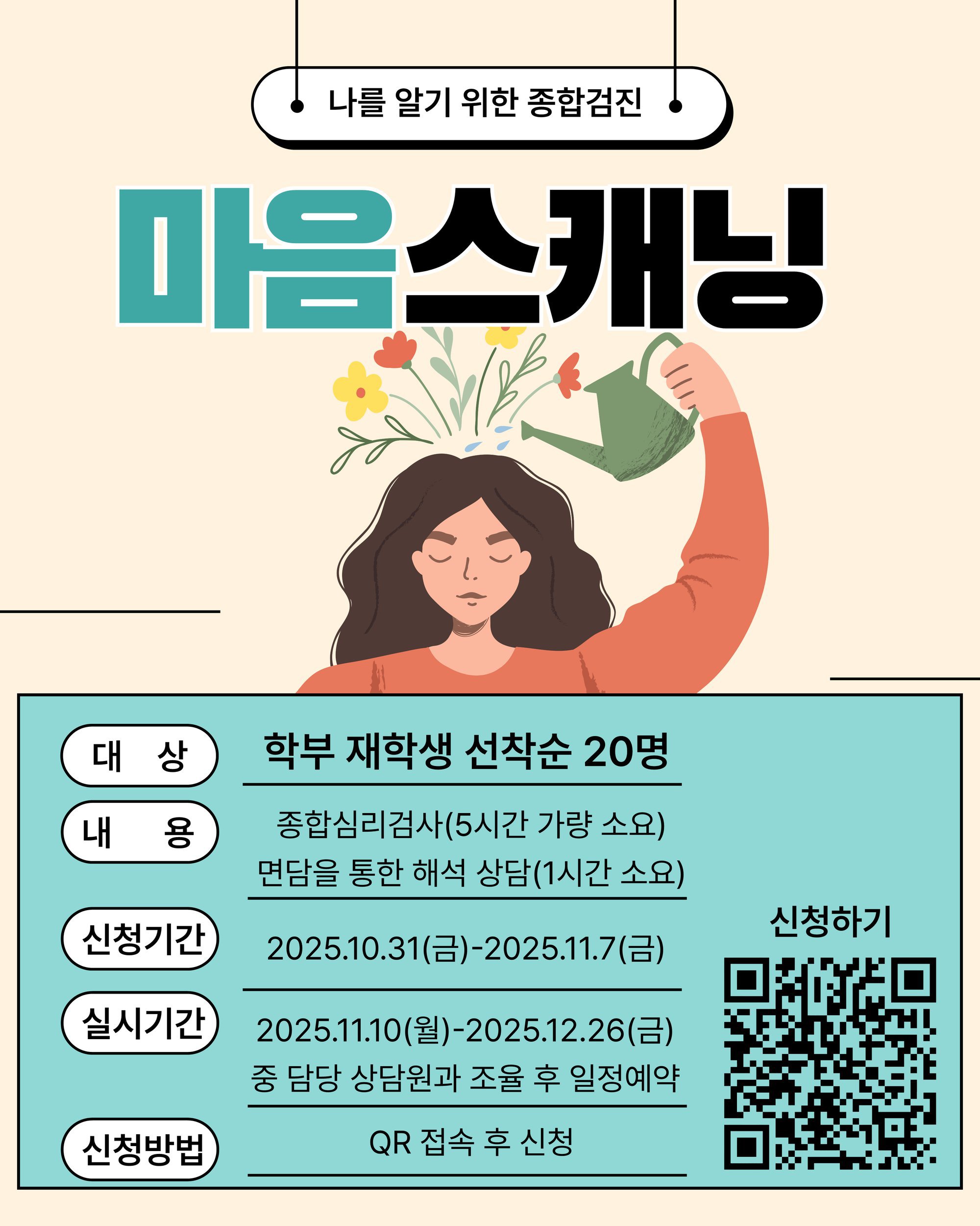 붙임2. 2025학년도 마음 스캐닝 프로그램 홍보 포스터_1.png