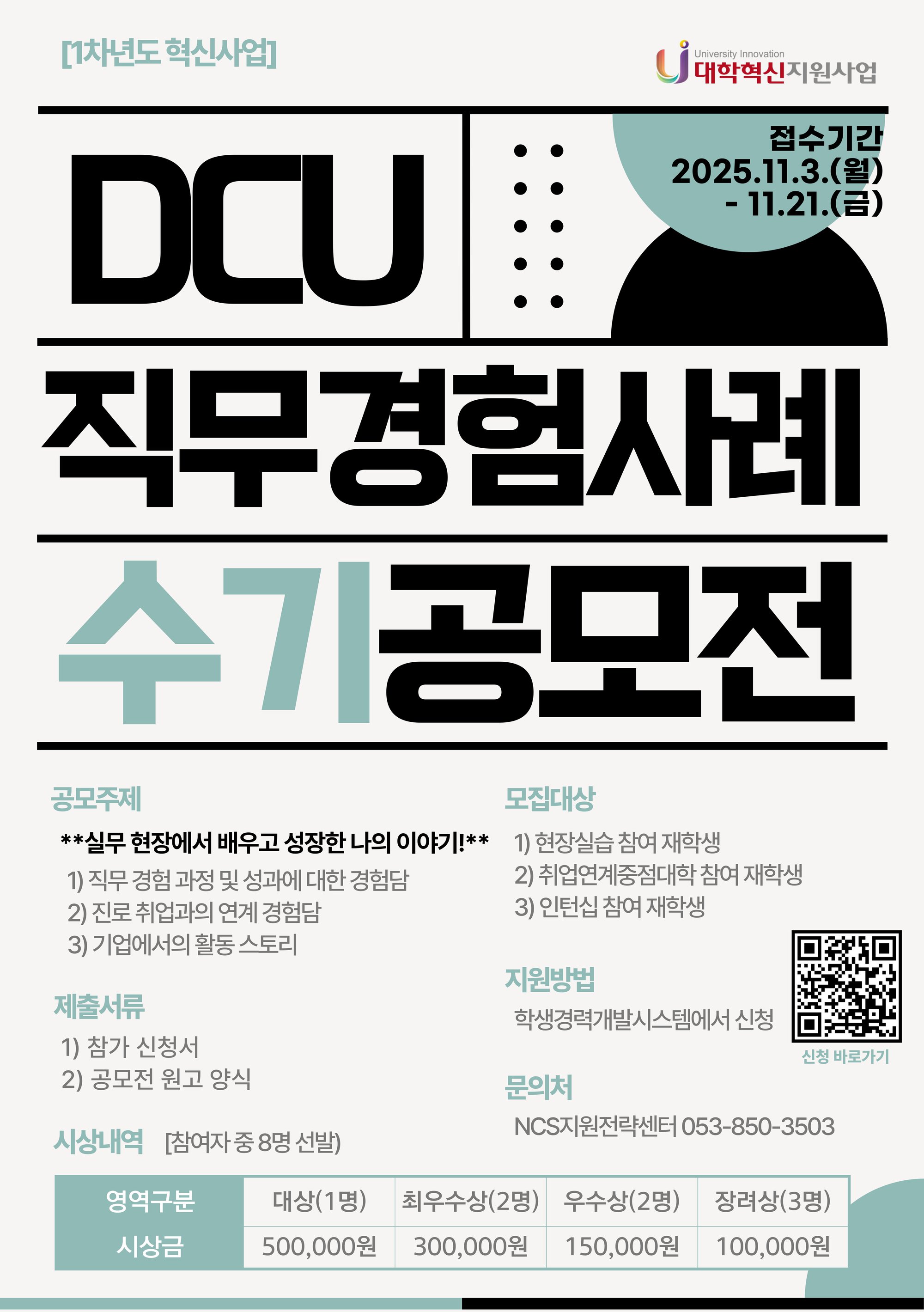 DCU직무경험사례 공모전 포스터.jpg