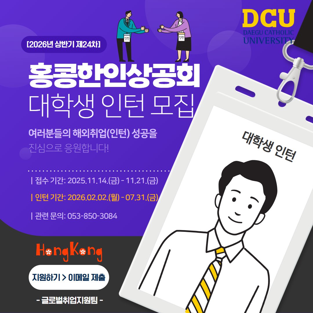 붙임2_2026년 상반기 24차 홍콩한인상공회 인턴십 포스터.png