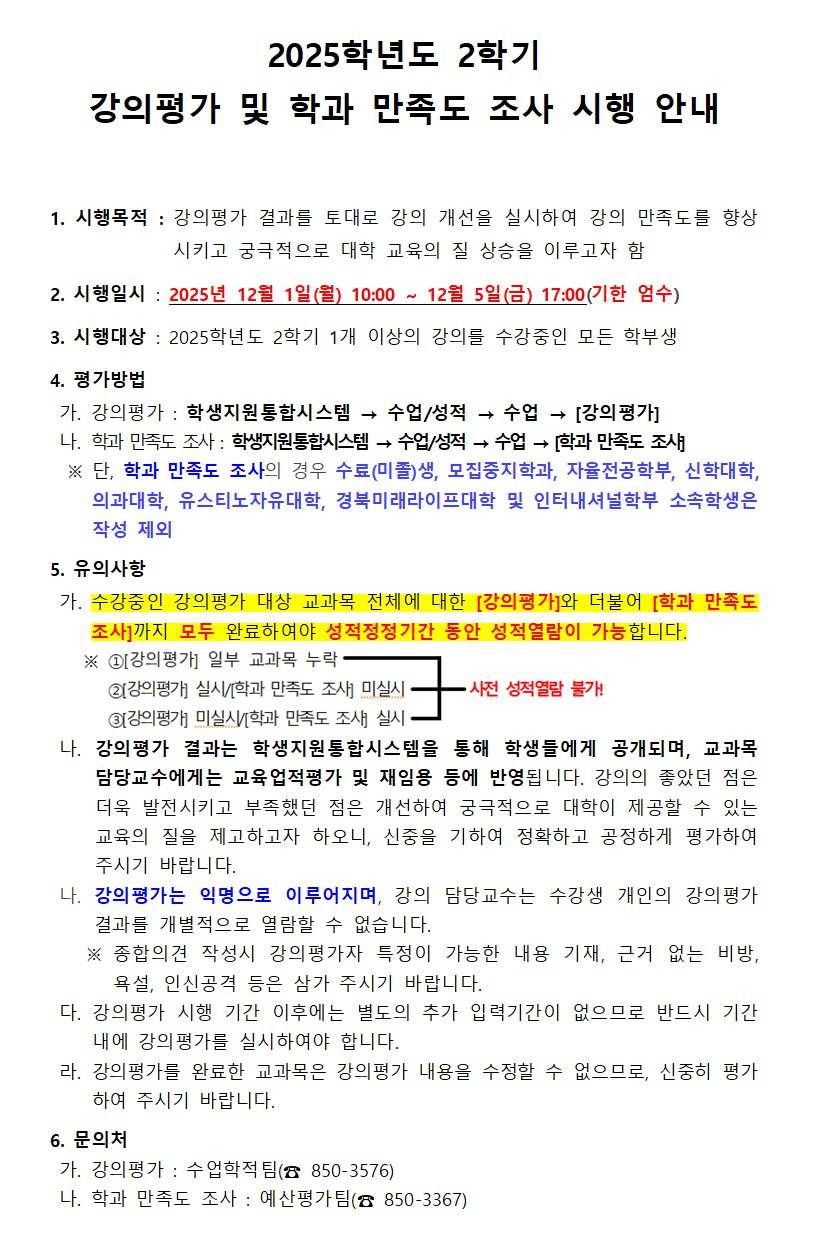 2025학년도 2학기 강의평가 시행 안내문001.png