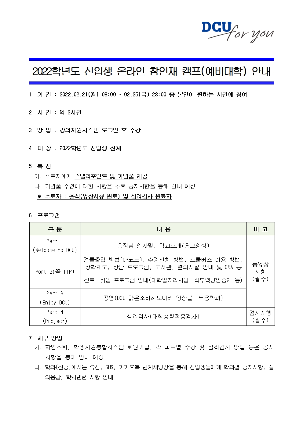 2022학년도 신입생 온라인 참인재 캠프 안내001.jpg