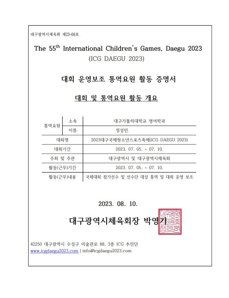 통역요원 활동 증명서 - 정성민.JPG