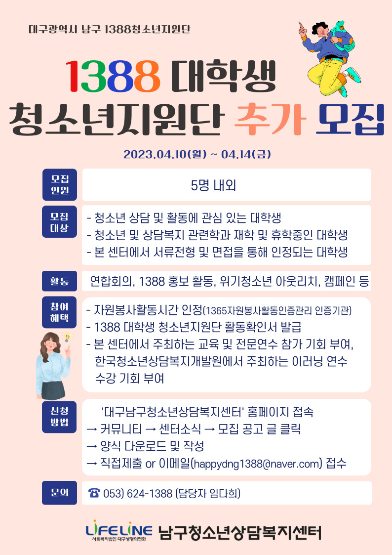 1388대학생 청소년지원단(추가모집 홍보지).jpg