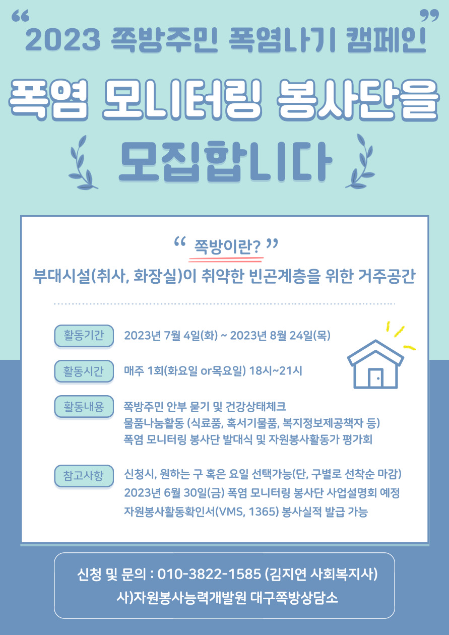폭염 모니터링 자원봉사자 모집 포스터.jpg