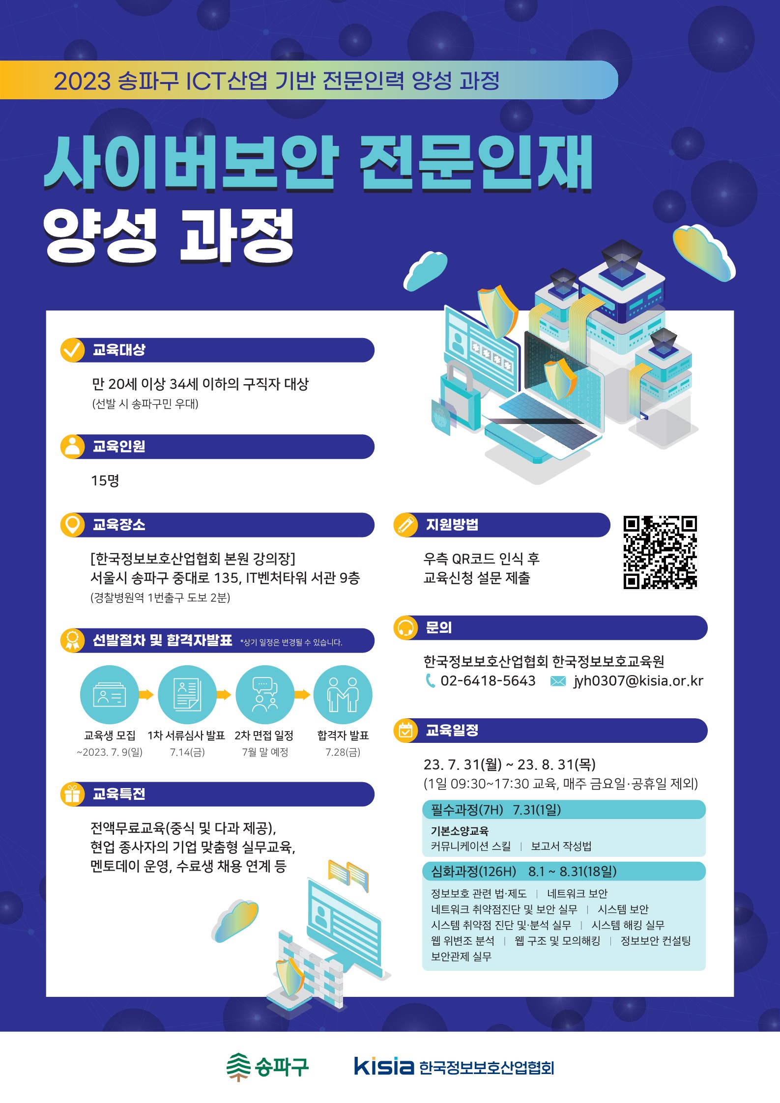 2023 사이버보안 전문인재 양성과정 포스터.jpg