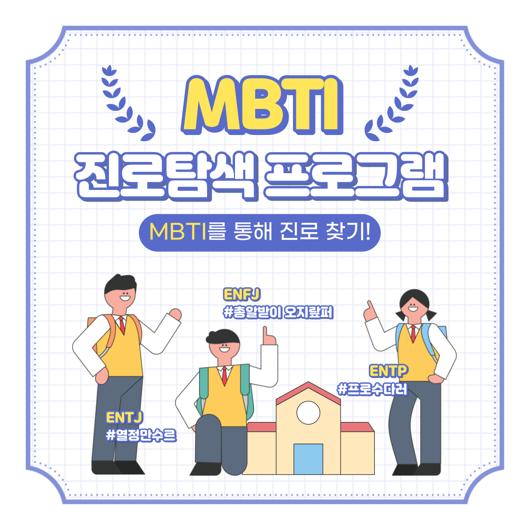 MBTI 포스터.png