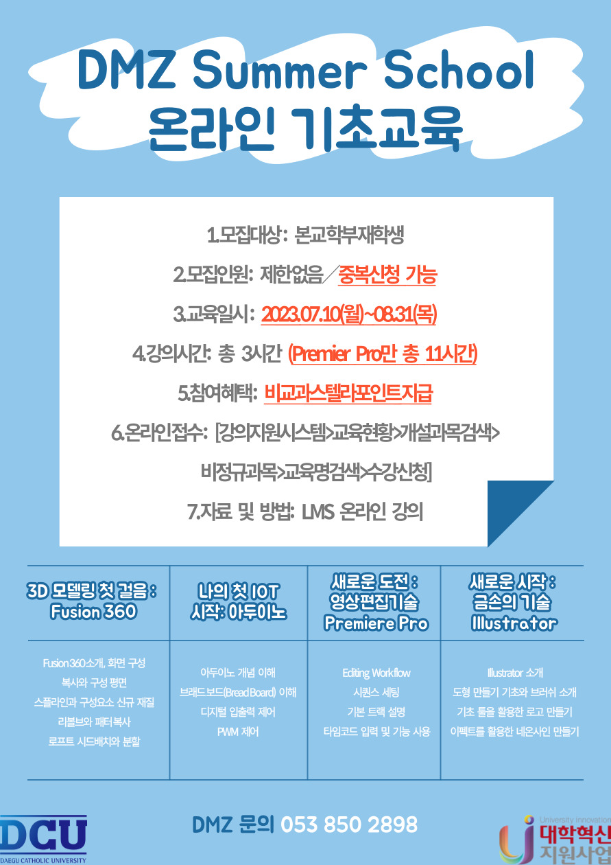 DMZ-Summer-School-온라인-기초교육-001.jpg