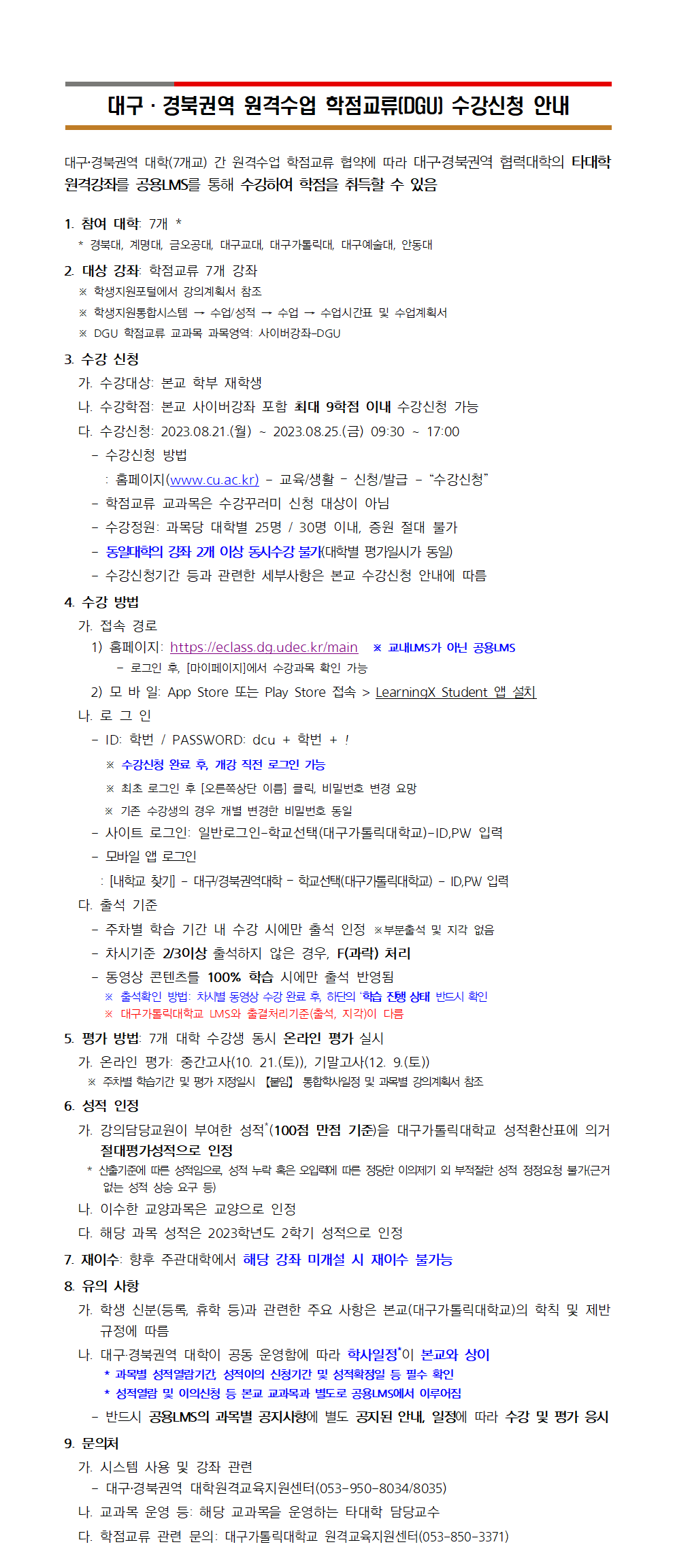 대구·경북권역 원격수업 학점교류(DGU) 수강신청 안내(공지용).png