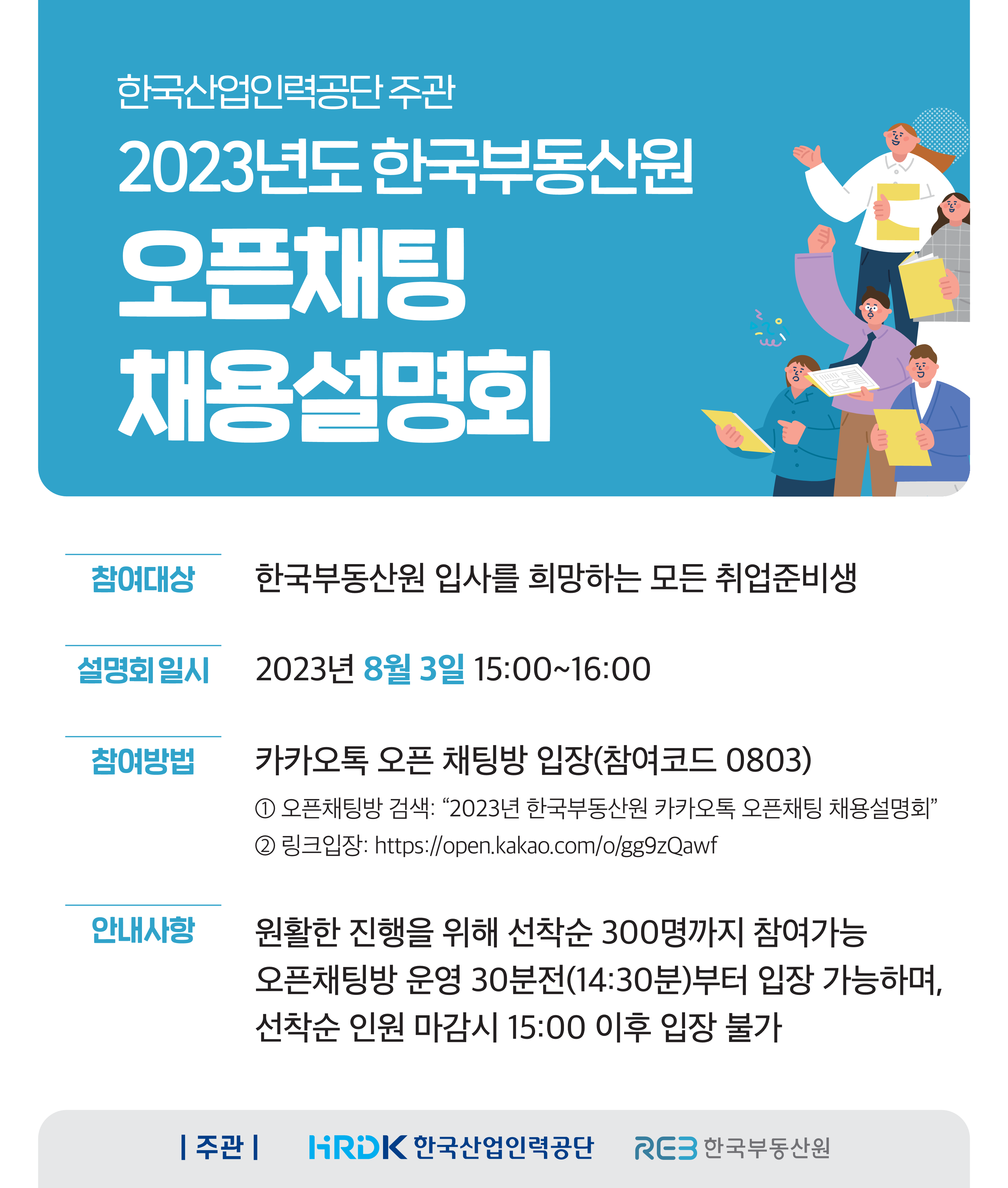 붙임2 한국부동산원 오픈채팅 채용설명회 포스터_1.png
