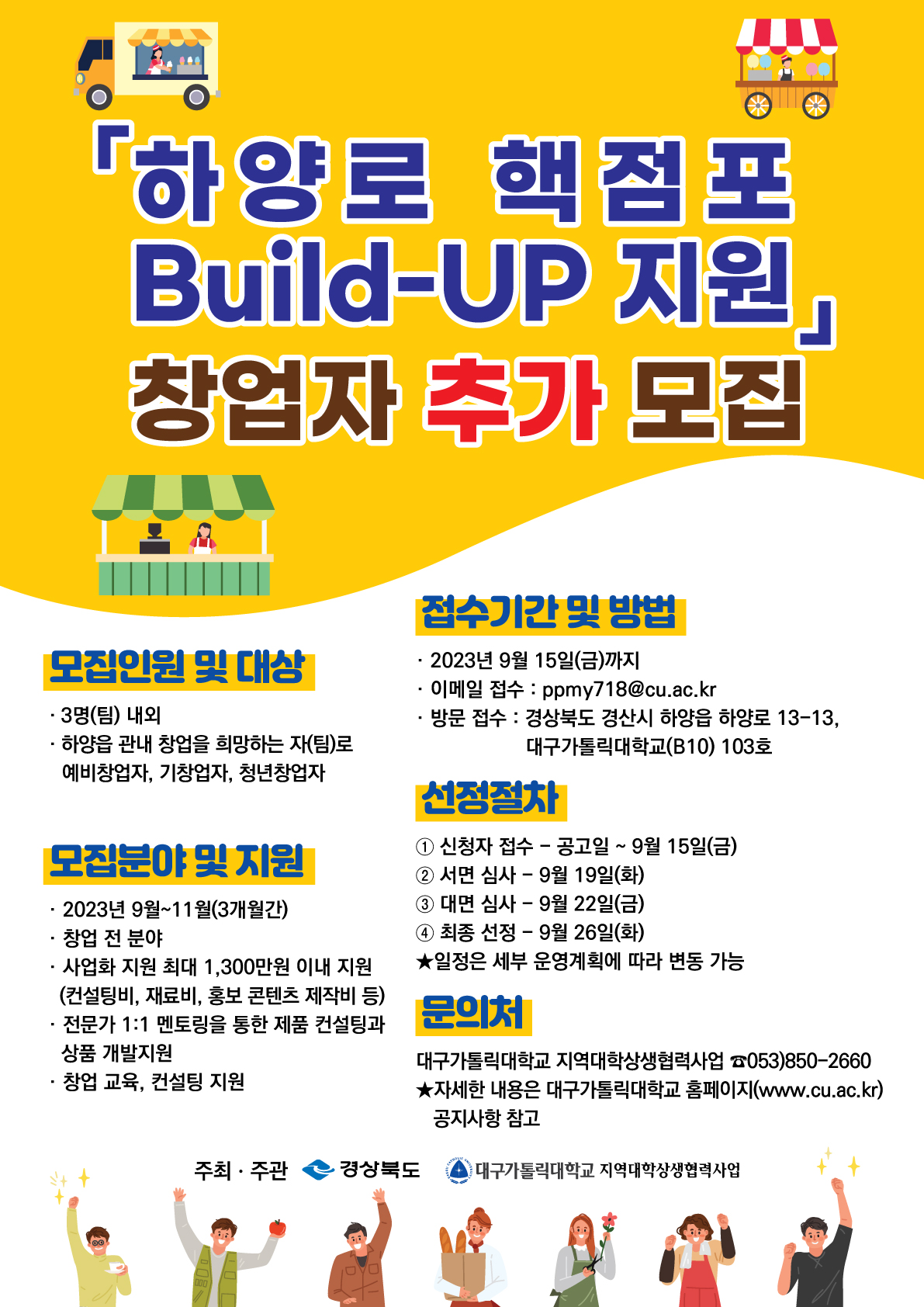 하양로 핵점포 Build-UP지원 창업자 추가 모집 포스터.jpg
