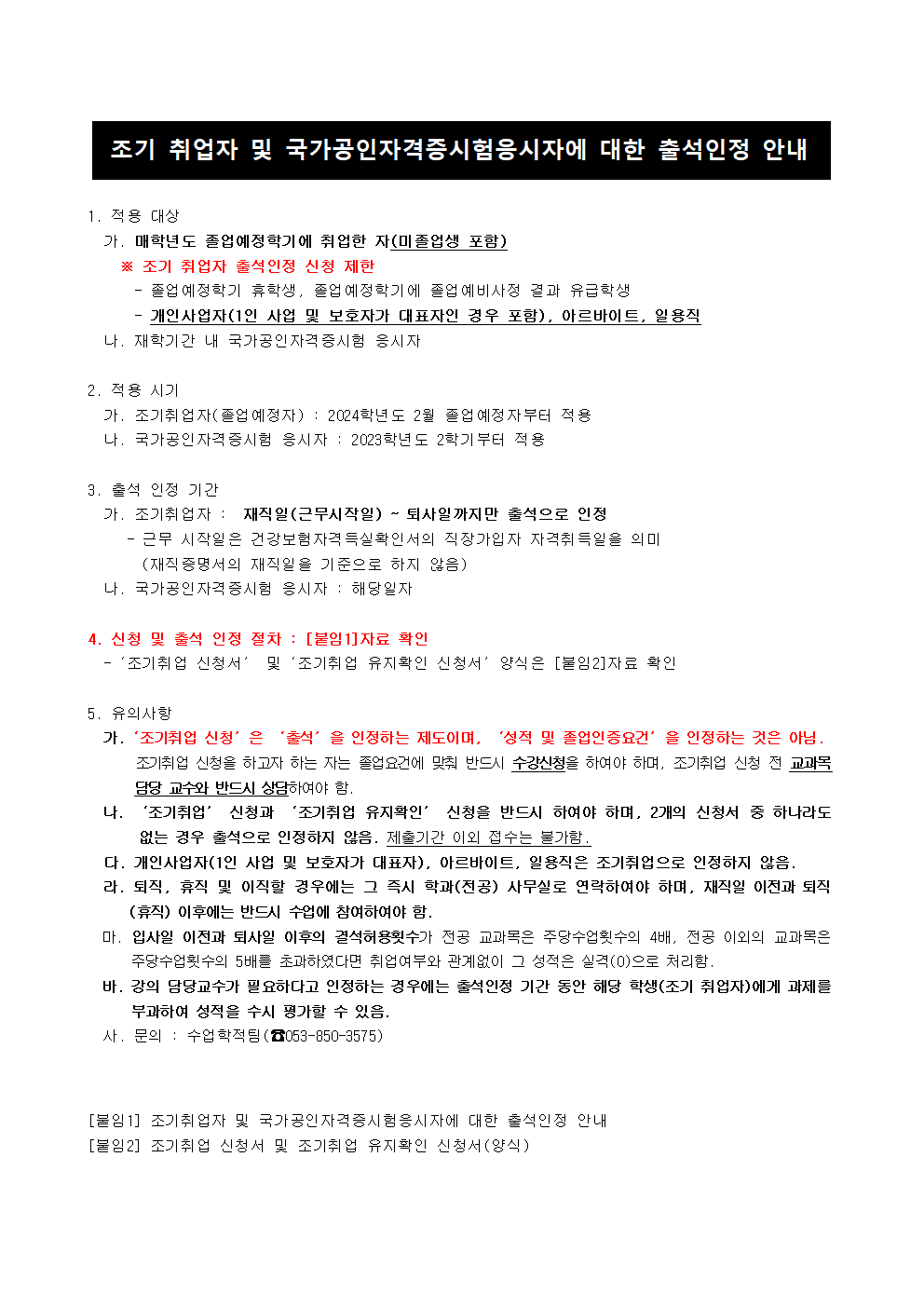 조기 취업자 및 국가공인자격증시험응시자에 대한 출석인정 안내001.png