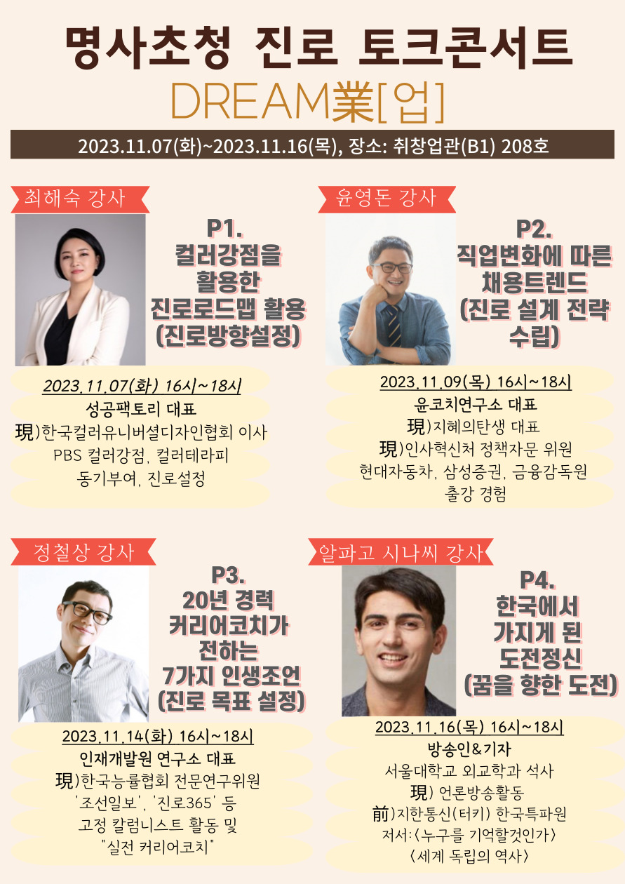 명사초청 진로 토크콘서트 포스터.jpg