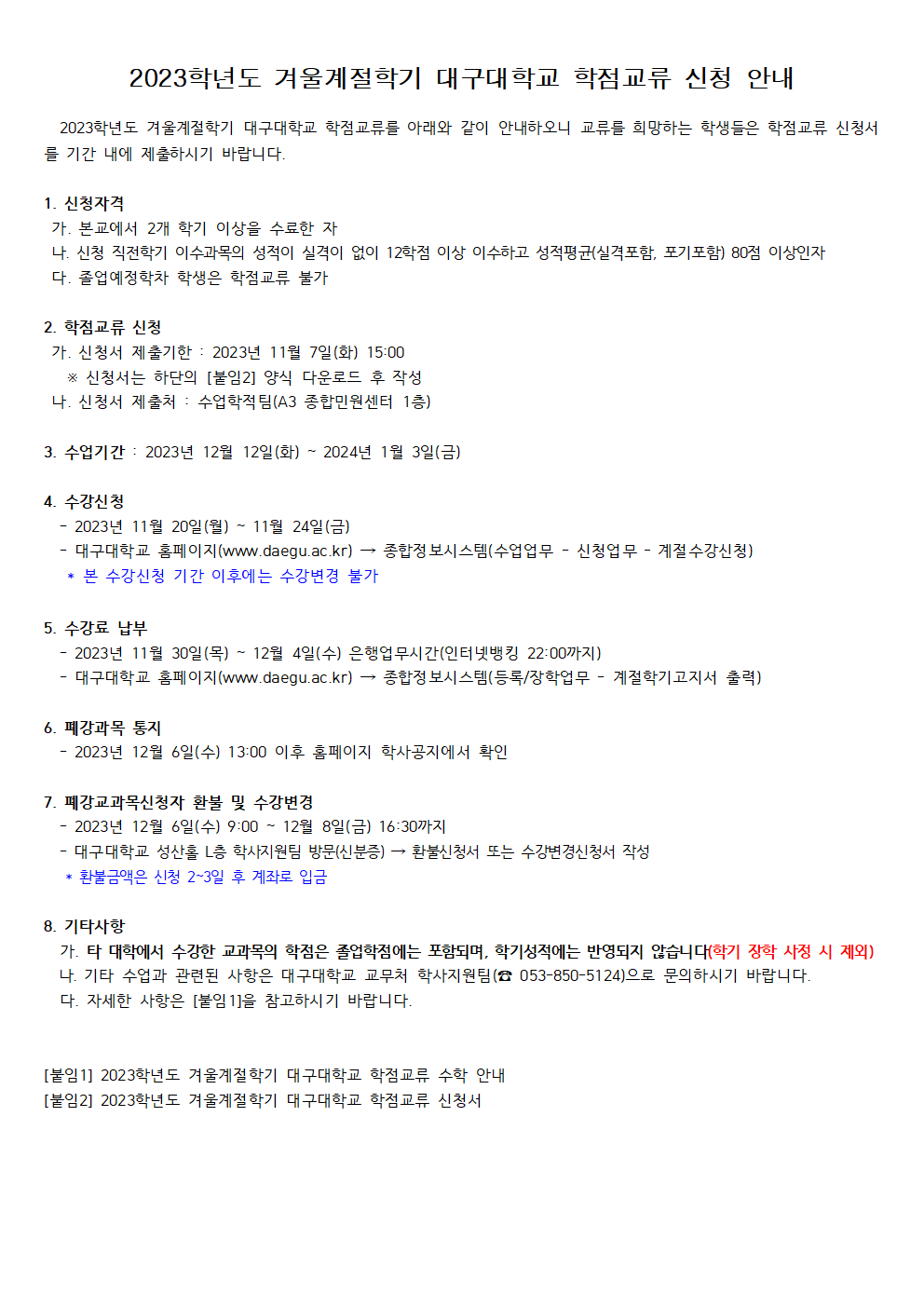 2023학년도 겨울계절학기 대구대학교 학점교류 신청 안내.png