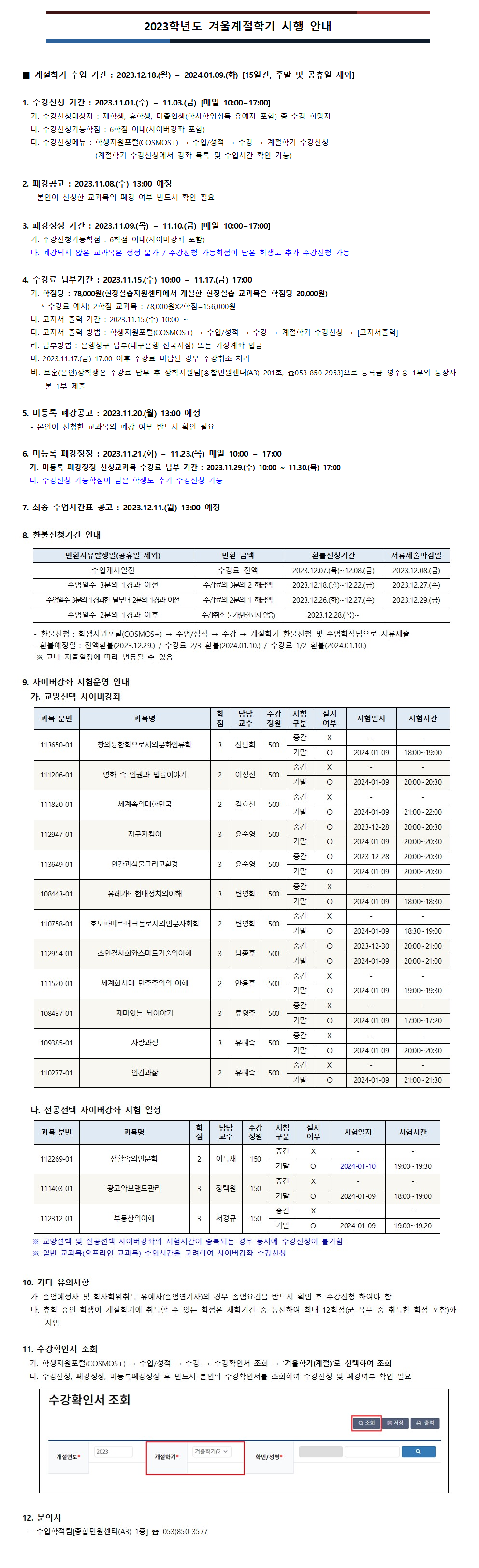 2023학년도 겨울계절학기 시행 안내.png