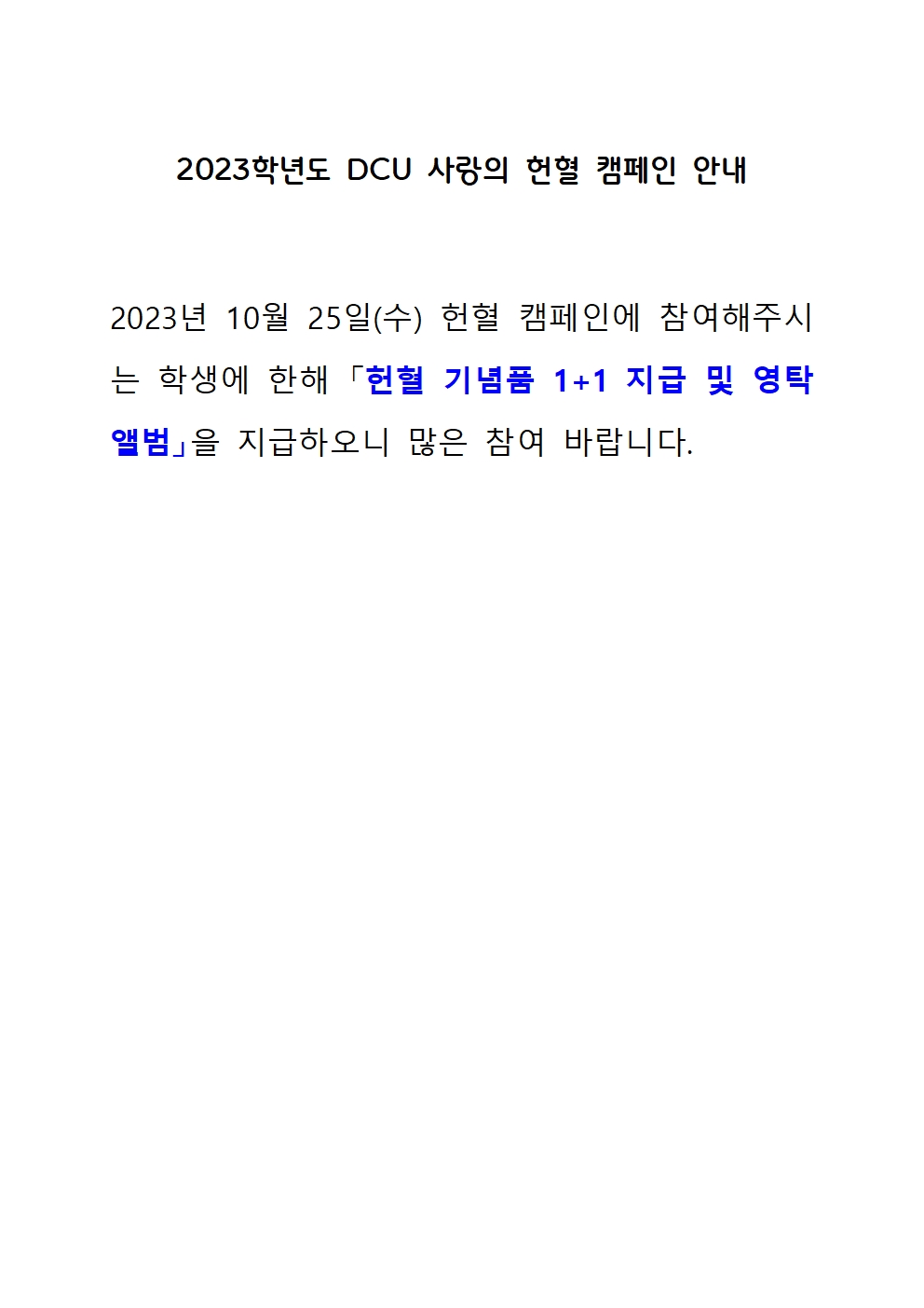 2023 DCU 사랑의 헌혈 캠페인 참여 안내 (2)001.jpg